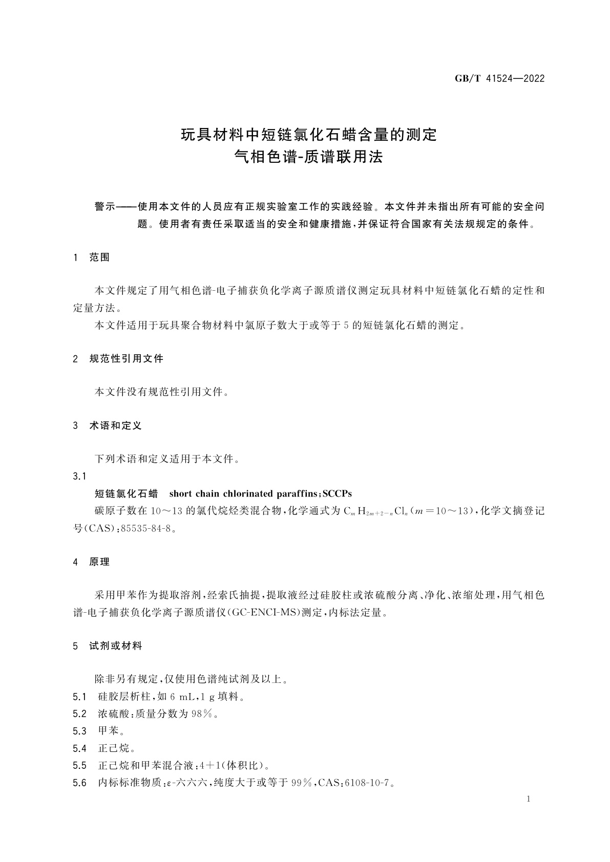 GB/T 41524-2022 玩具材料中短链氯化石蜡含量的测定　气相色谱-质谱联用法