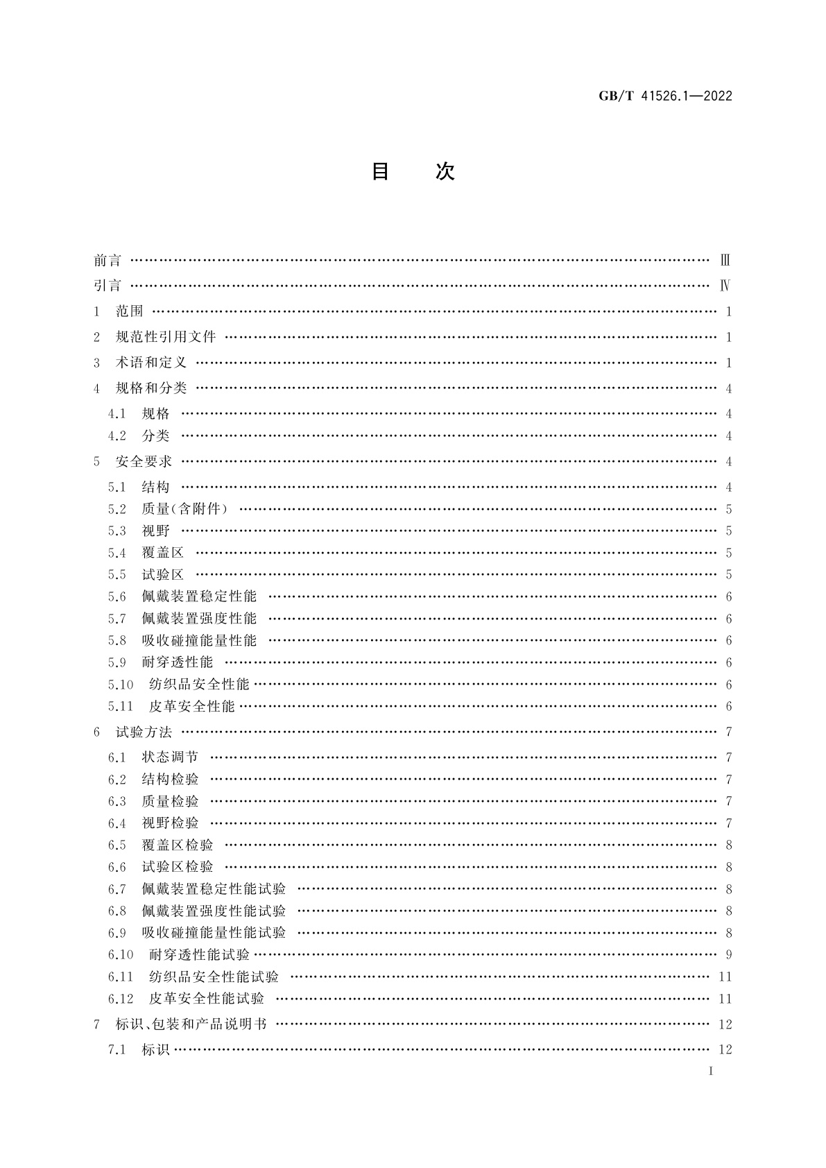 GB/T 41526.1-2022 运动护具　冰雪运动护具　第1部分：滑雪运动头盔的安全要求和试验方法