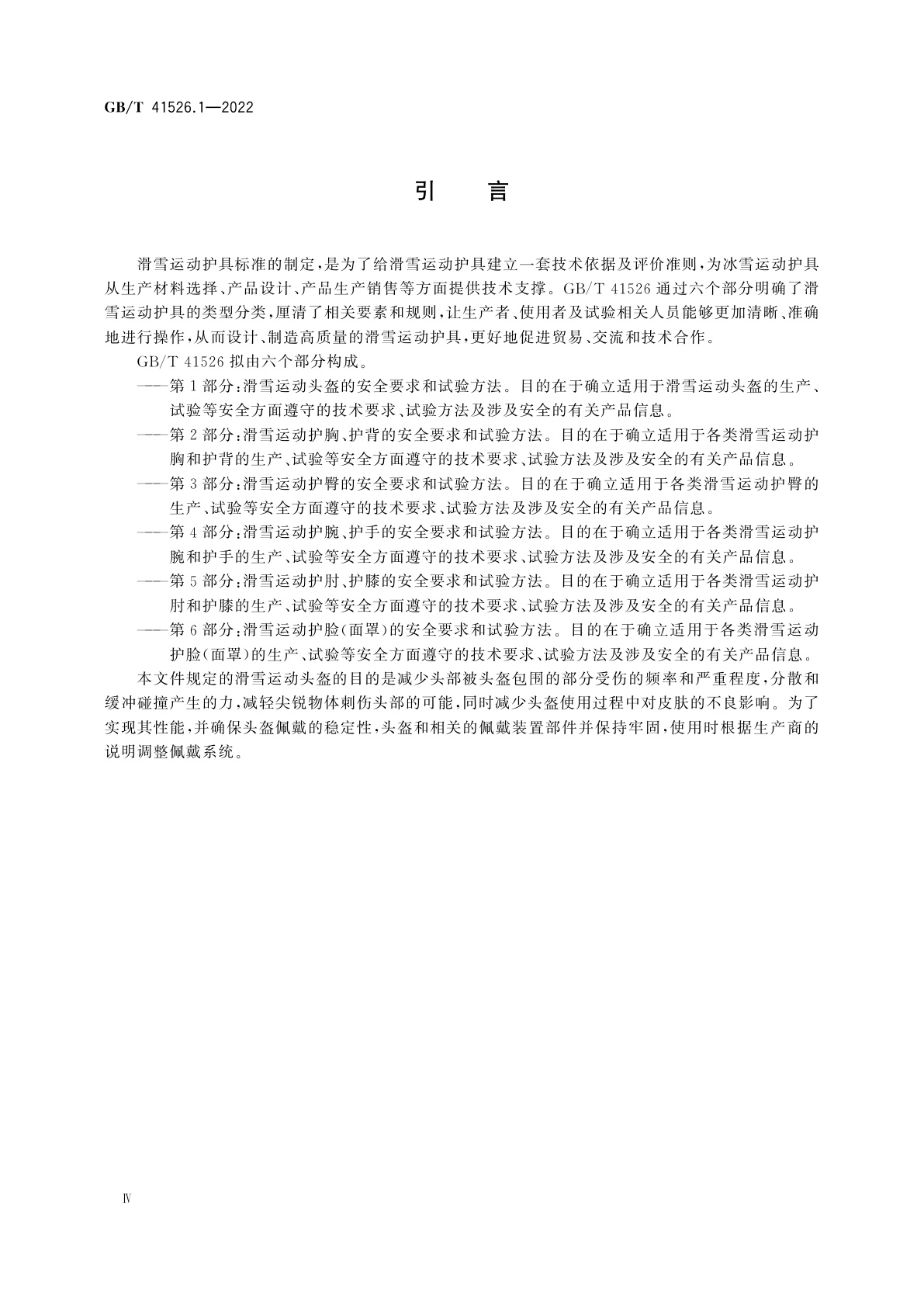 GB/T 41526.1-2022 运动护具　冰雪运动护具　第1部分：滑雪运动头盔的安全要求和试验方法