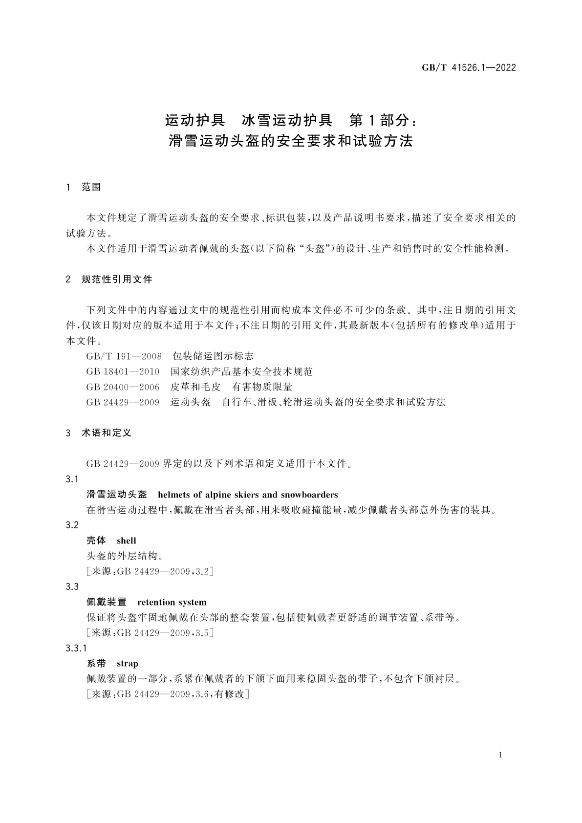 GB/T 41526.1-2022 运动护具　冰雪运动护具　第1部分：滑雪运动头盔的安全要求和试验方法
