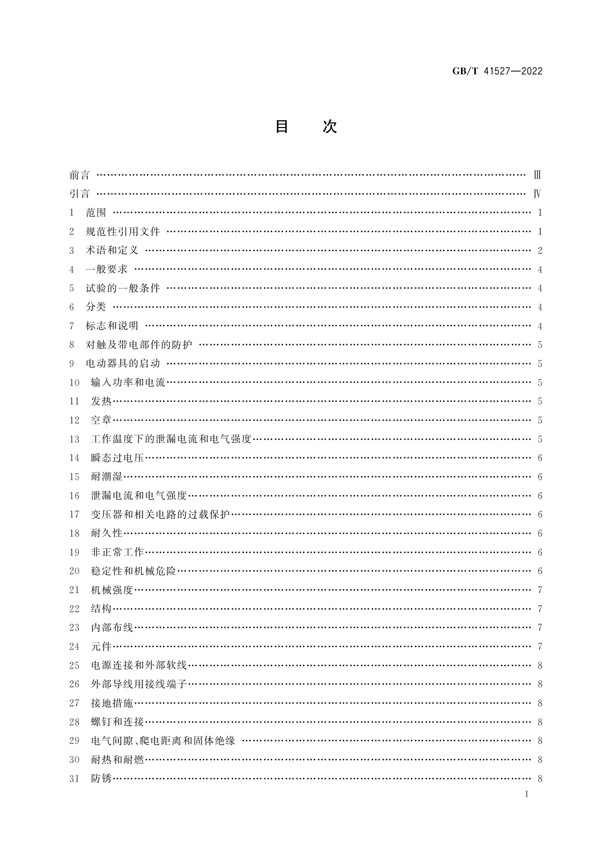 GB/T 41527-2022 家用和类似用途服务机器人安全通用要求