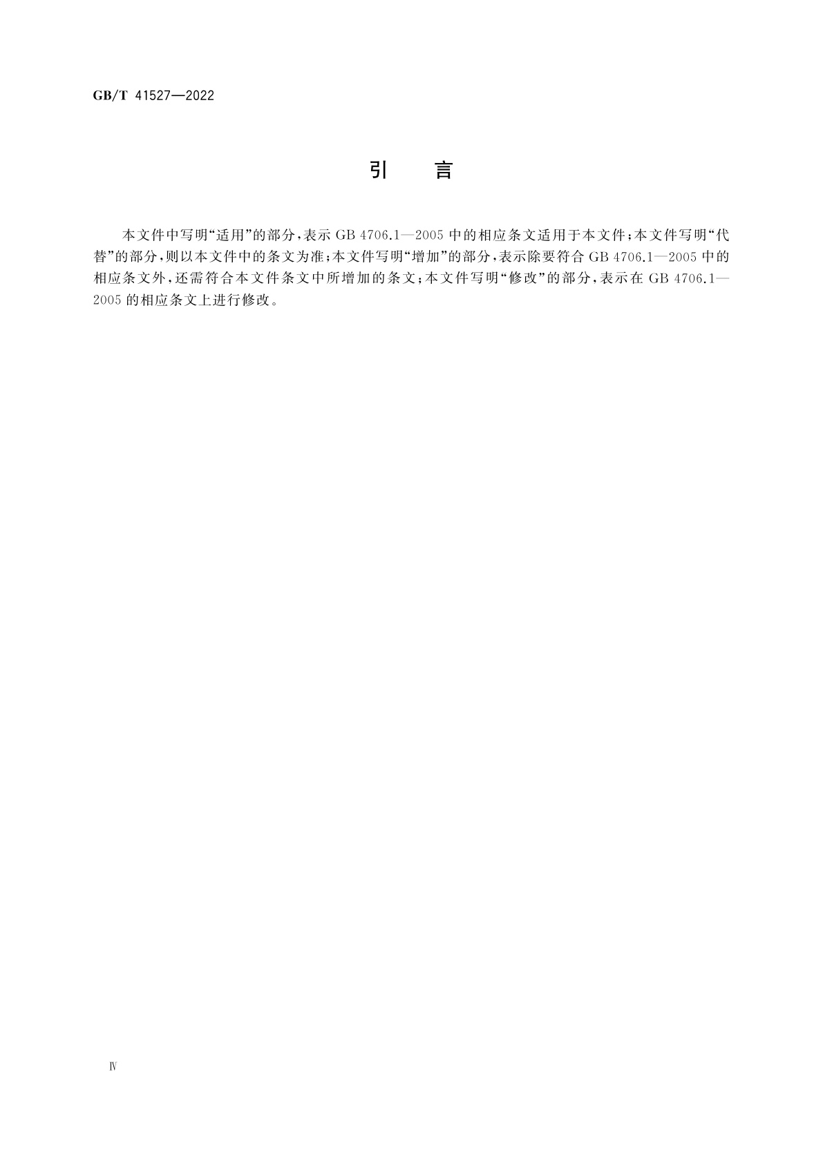 GB/T 41527-2022 家用和类似用途服务机器人安全通用要求