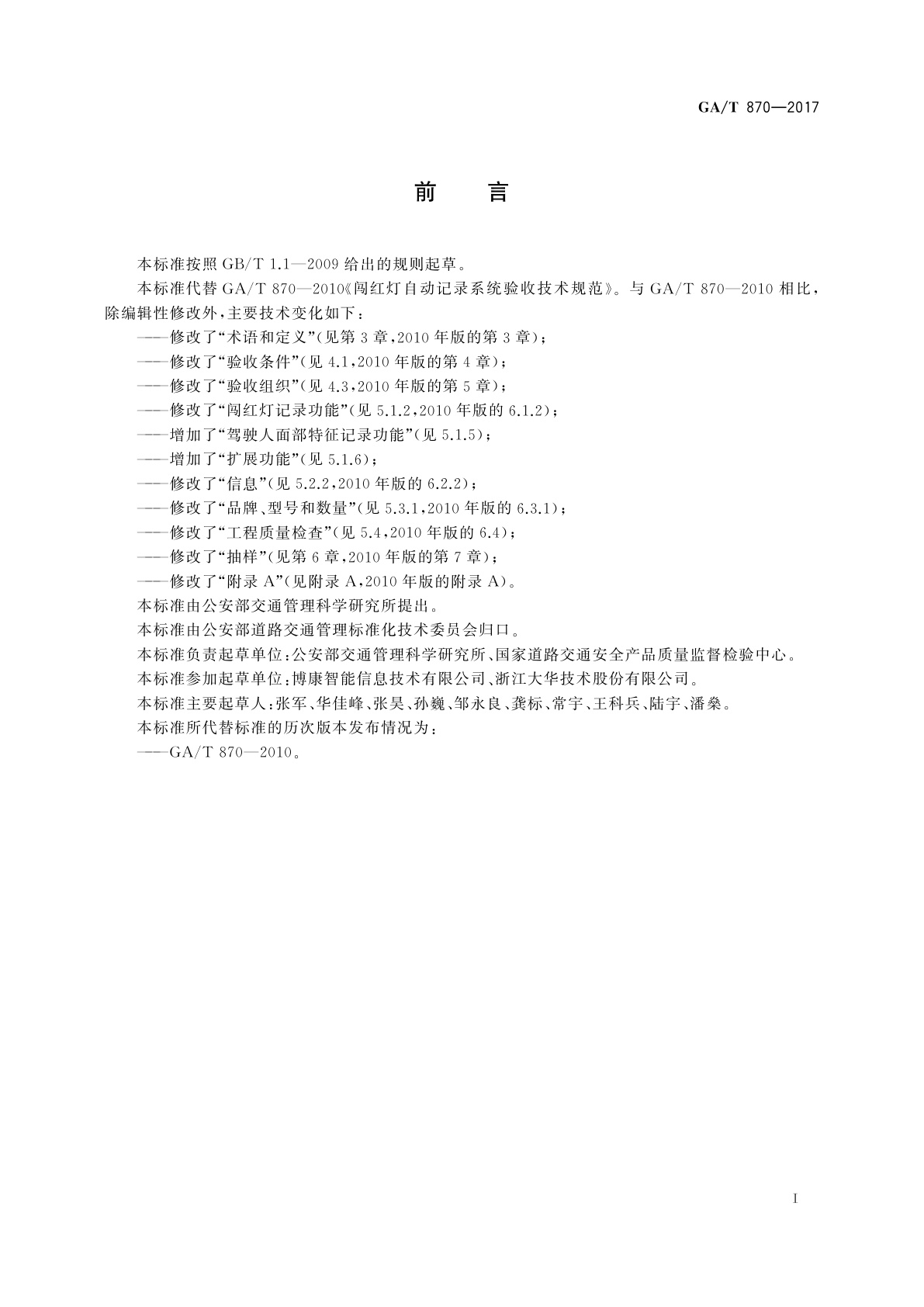 GA/T 870-2017 闯红灯自动记录系统验收技术规范