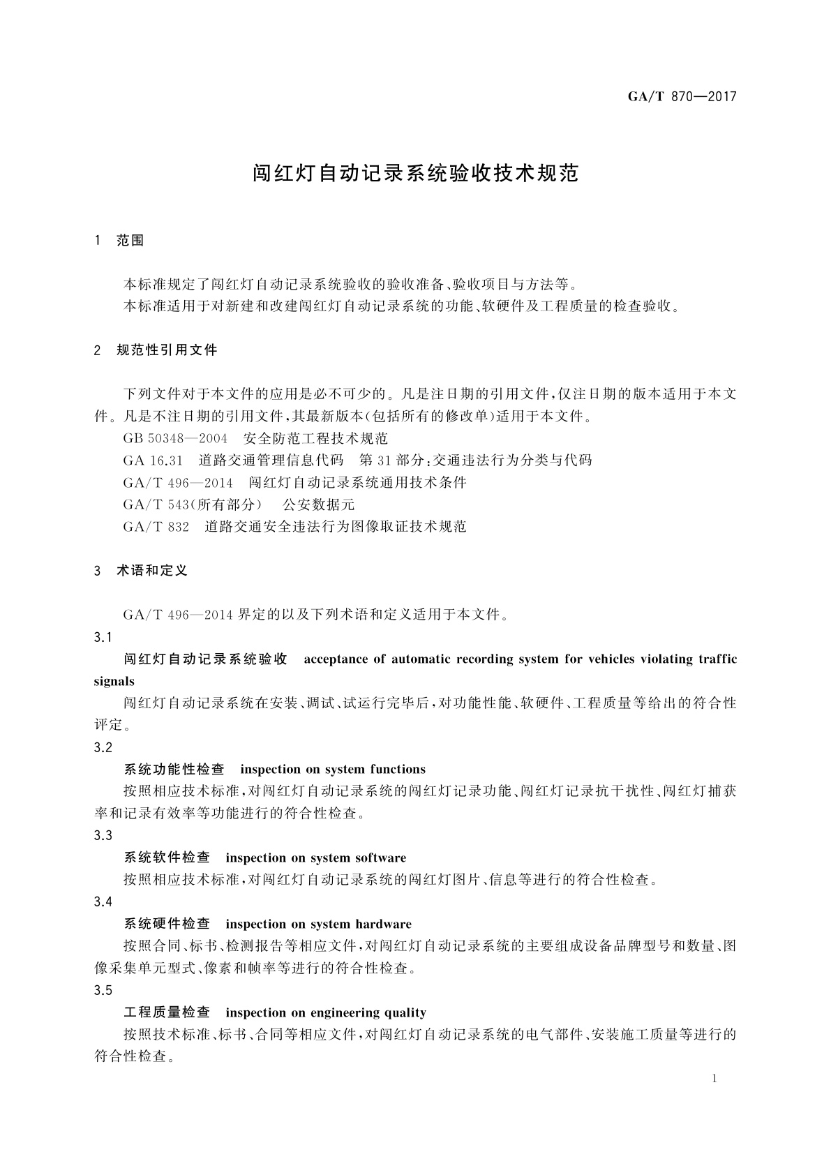 GA/T 870-2017 闯红灯自动记录系统验收技术规范