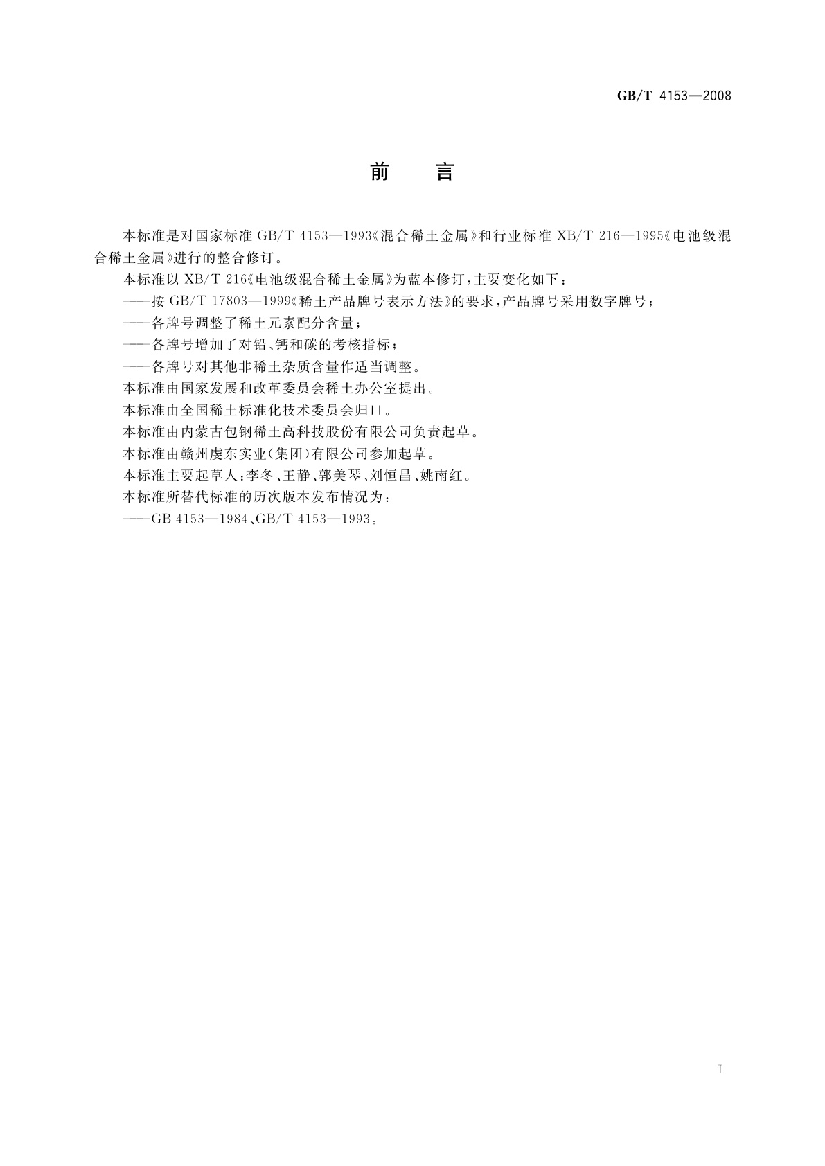 GB/T 4153-2008 混合稀土金属