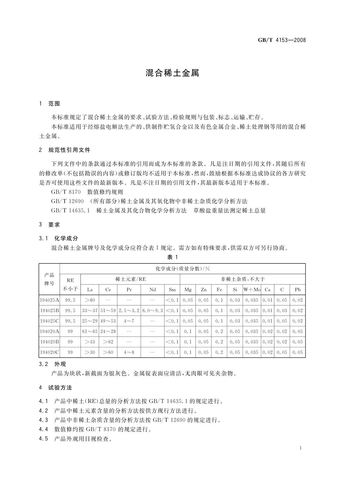 GB/T 4153-2008 混合稀土金属