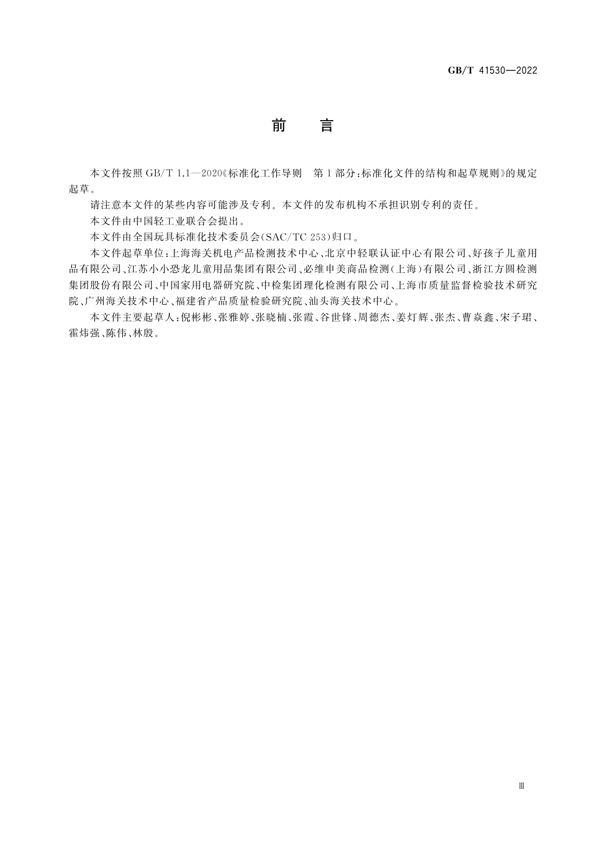 GB/T 41530-2022 玩具及儿童用品术语和定义