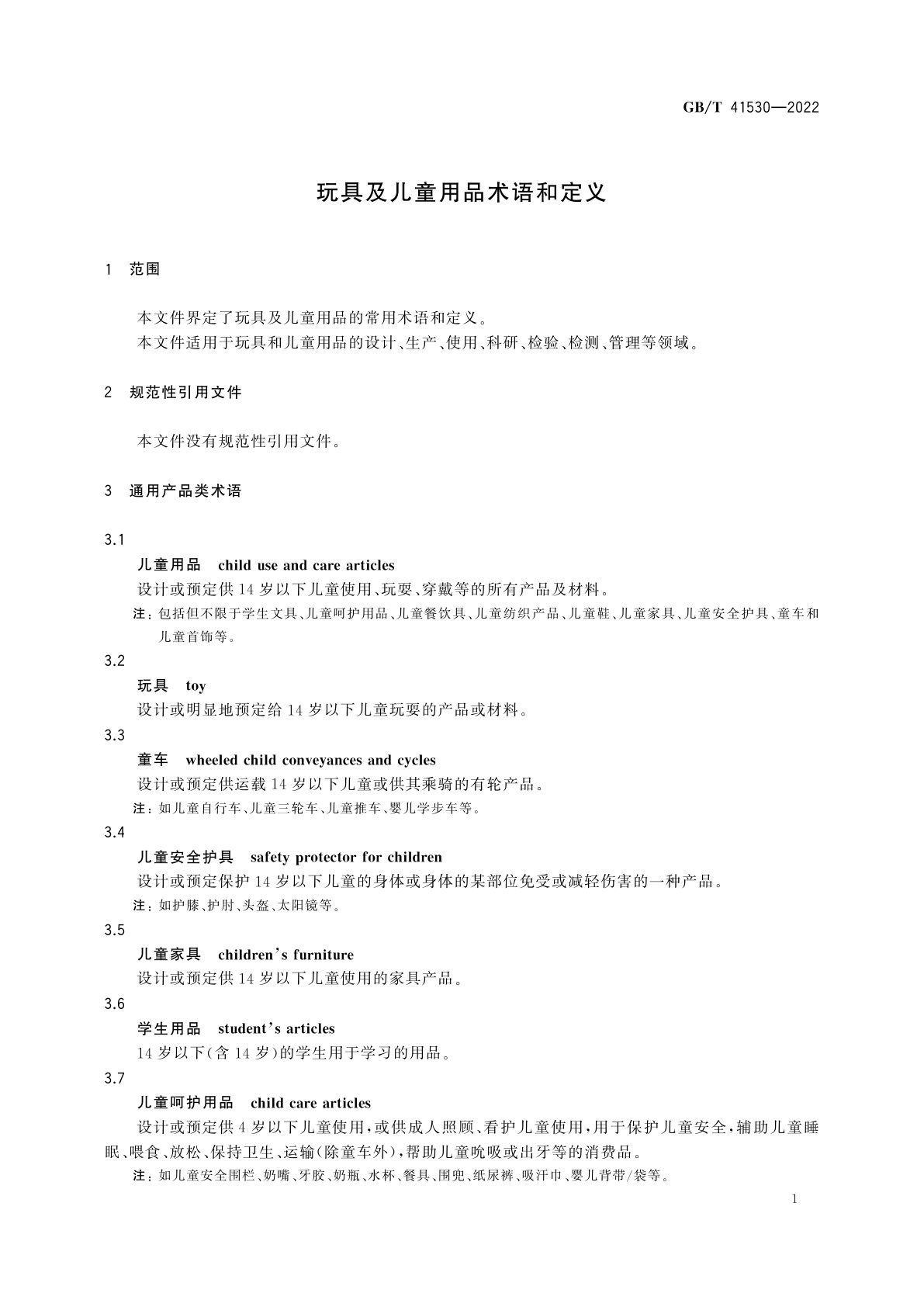 GB/T 41530-2022 玩具及儿童用品术语和定义