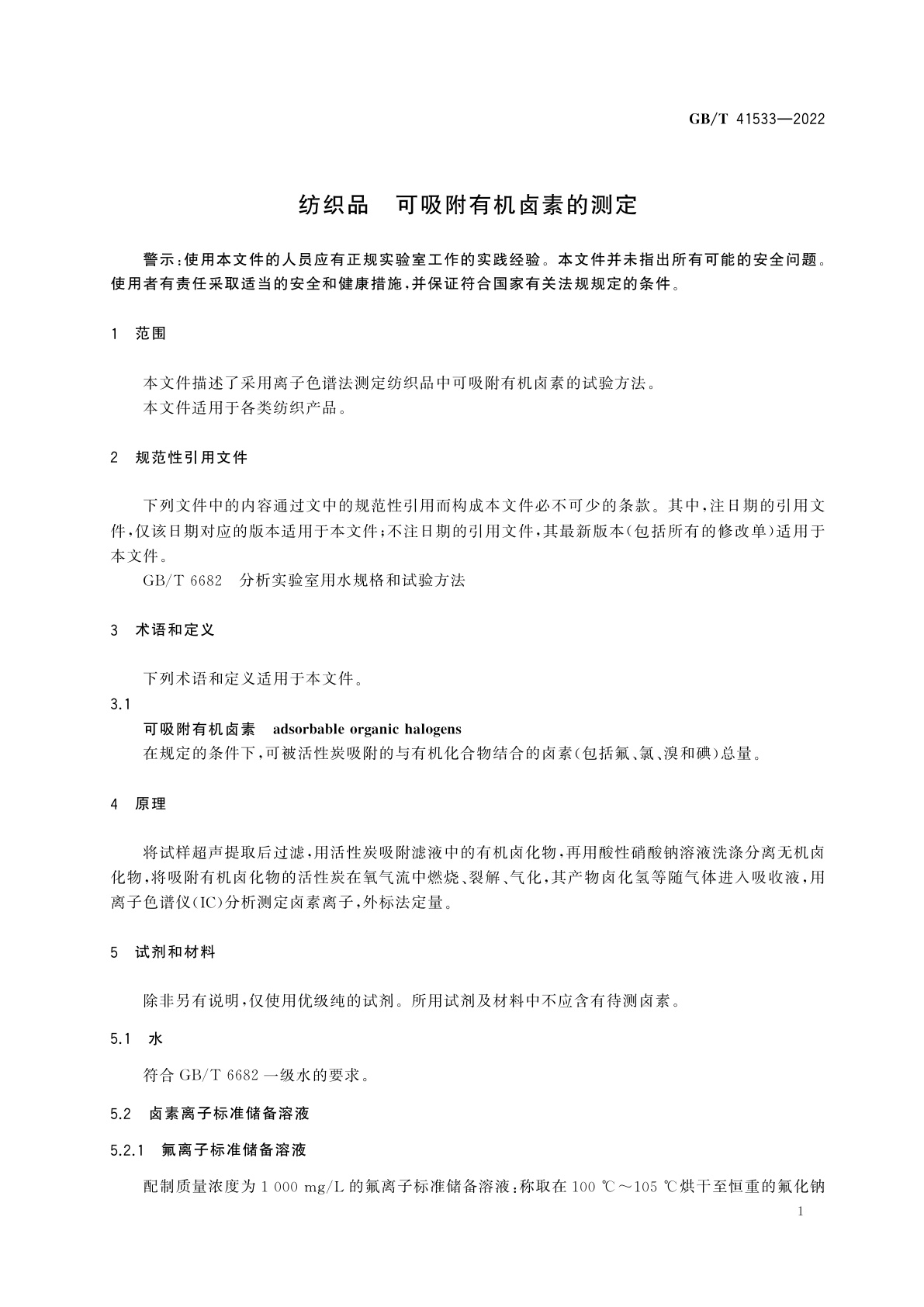 GB/T 41533-2022 纺织品　可吸附有机卤素的测定