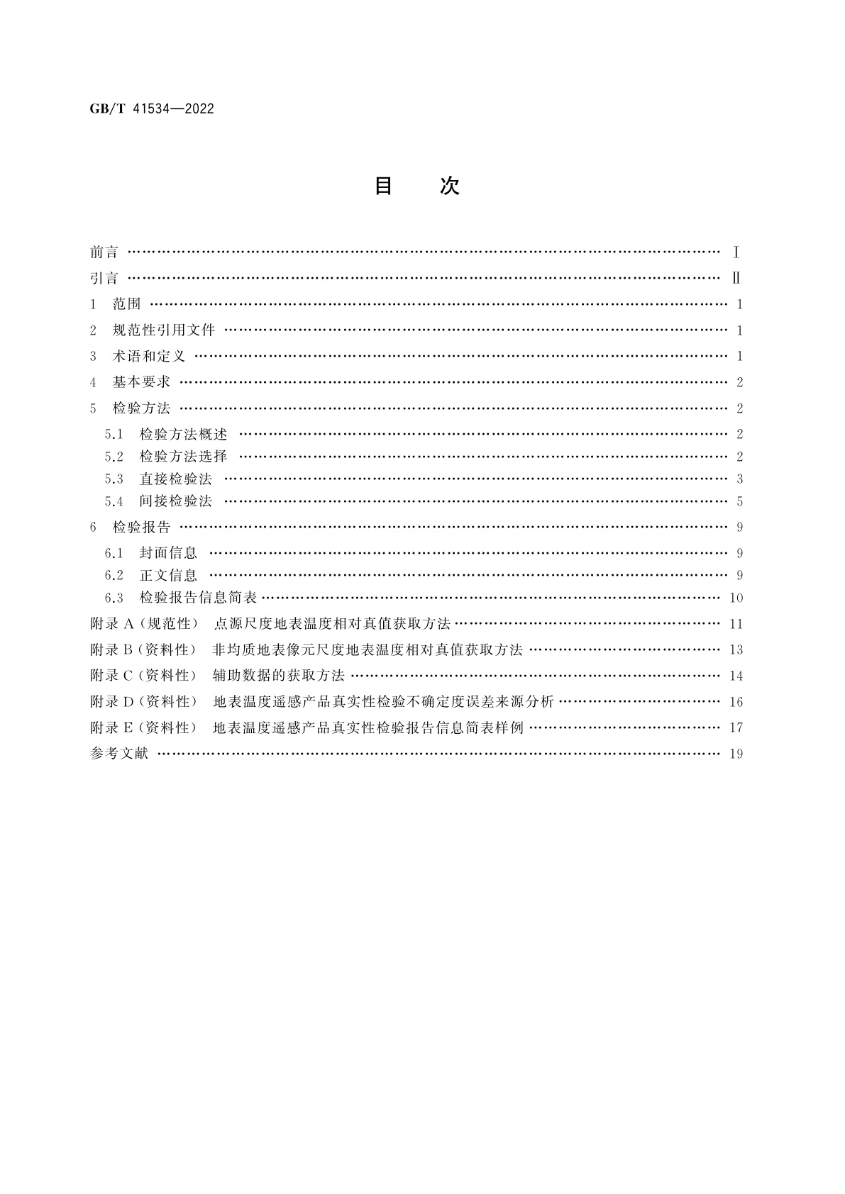 GB/T 41534-2022 地表温度遥感产品真实性检验