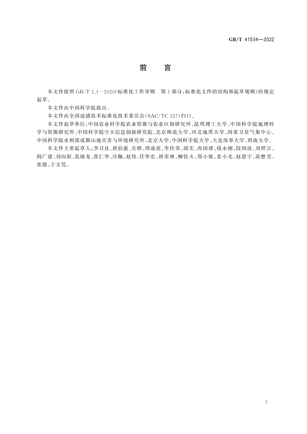 GB/T 41534-2022 地表温度遥感产品真实性检验