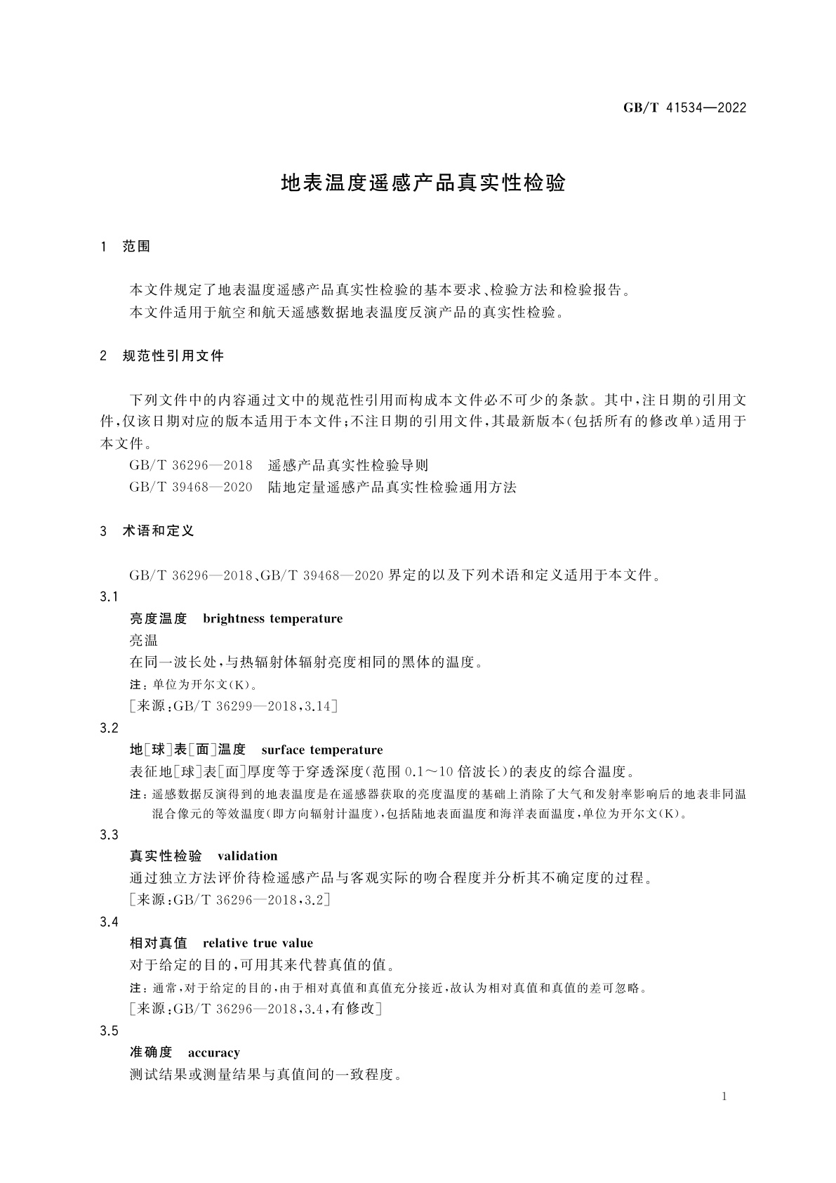 GB/T 41534-2022 地表温度遥感产品真实性检验