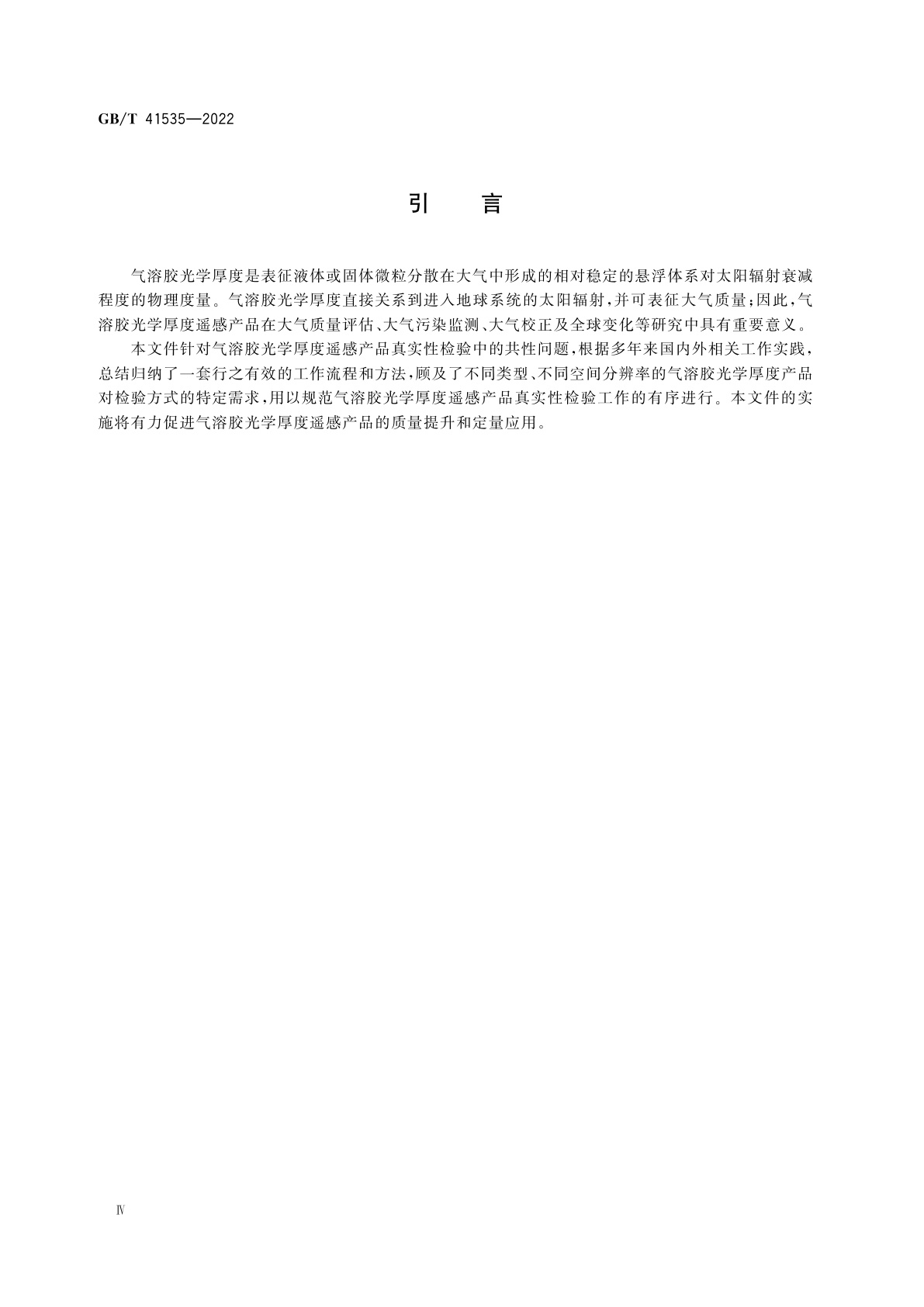 GB/T 41535-2022 气溶胶光学厚度遥感产品真实性检验