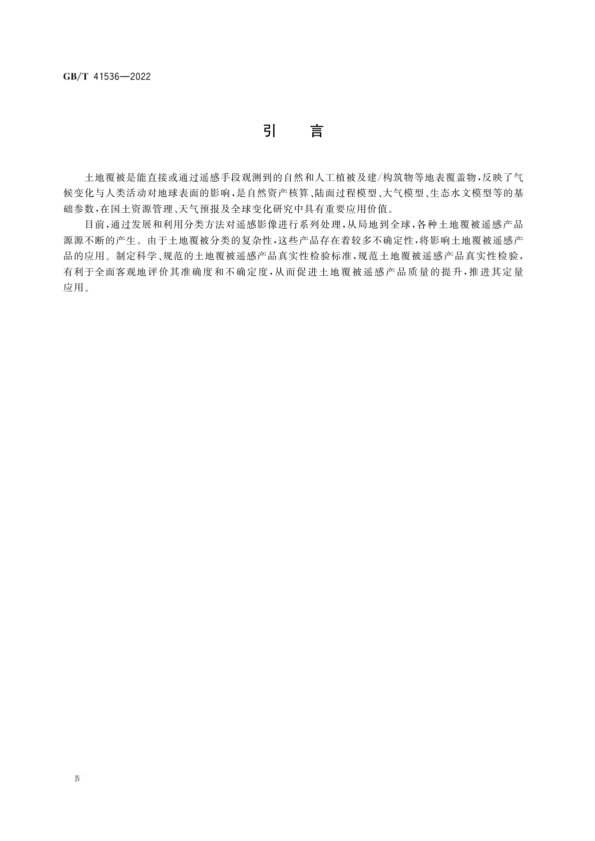 GB/T 41536-2022 土地覆被遥感产品真实性检验