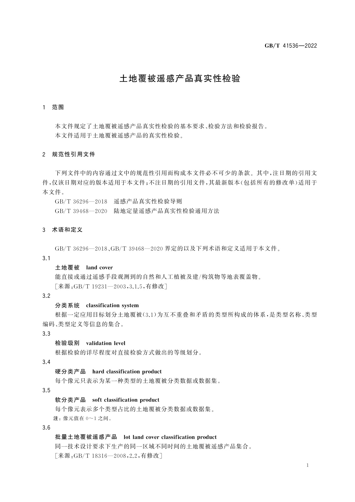 GB/T 41536-2022 土地覆被遥感产品真实性检验