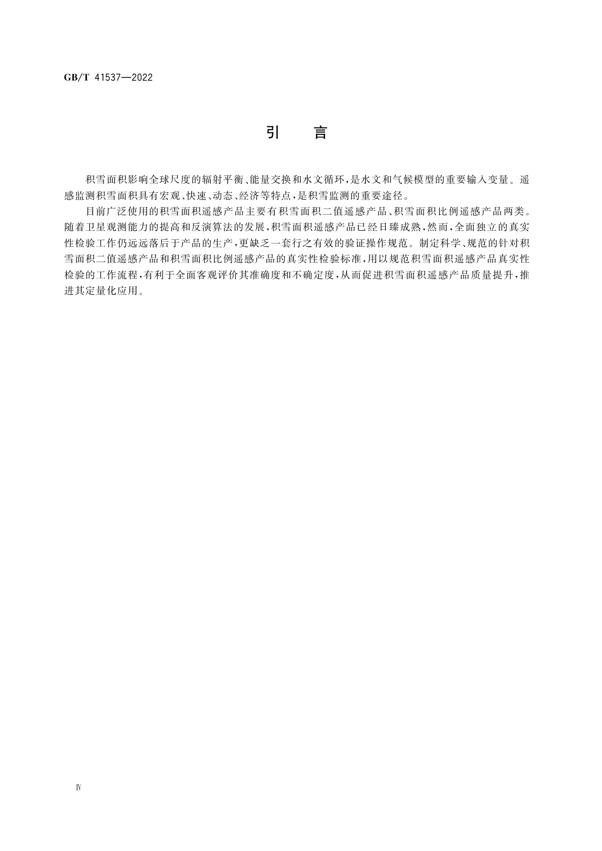 GB/T 41537-2022 积雪面积遥感产品真实性检验