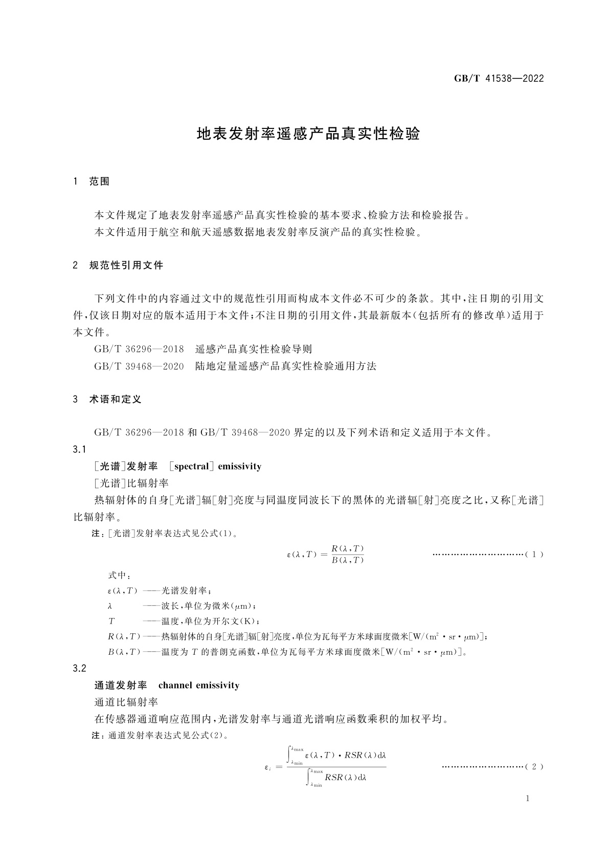 GB/T 41538-2022 地表发射率遥感产品真实性检验