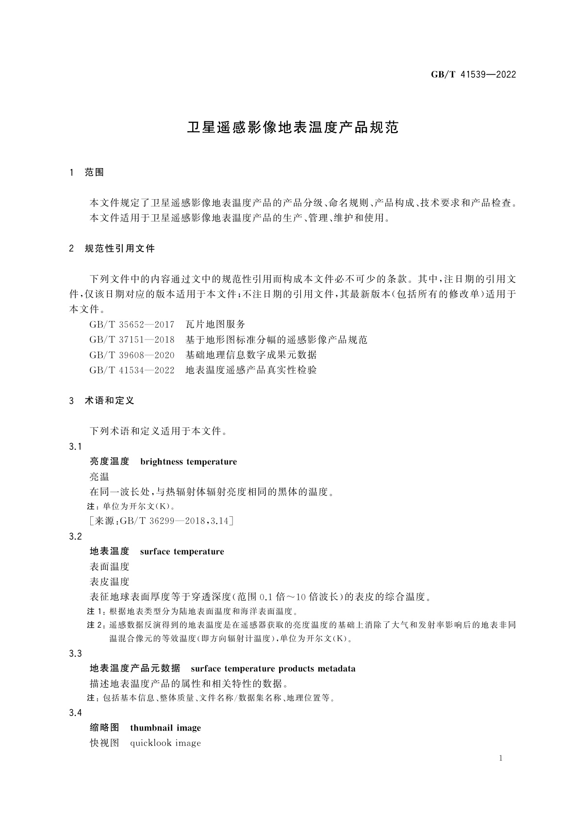 GB/T 41539-2022 卫星遥感影像地表温度产品规范