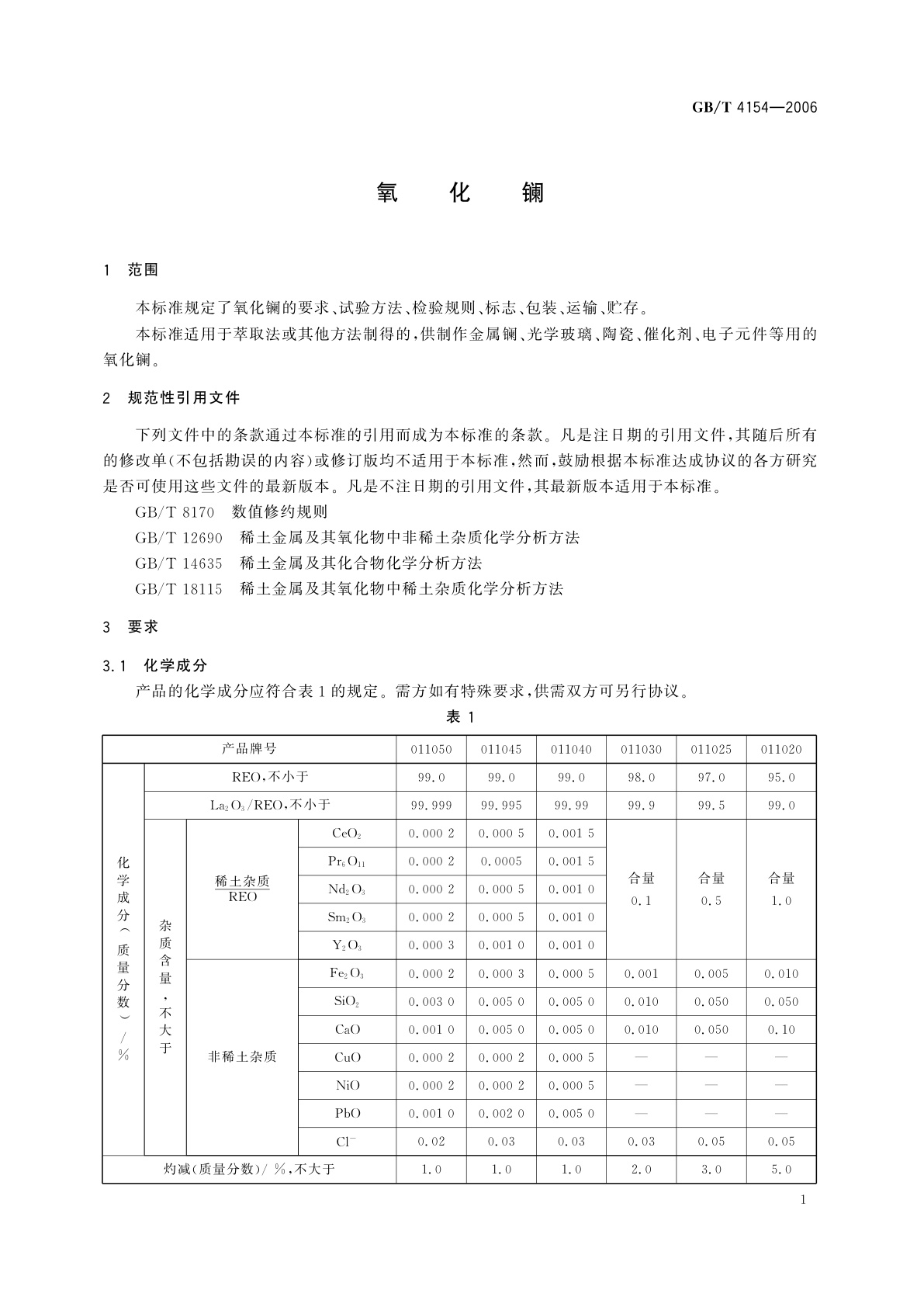 GB/T 4154-2006 氧化镧