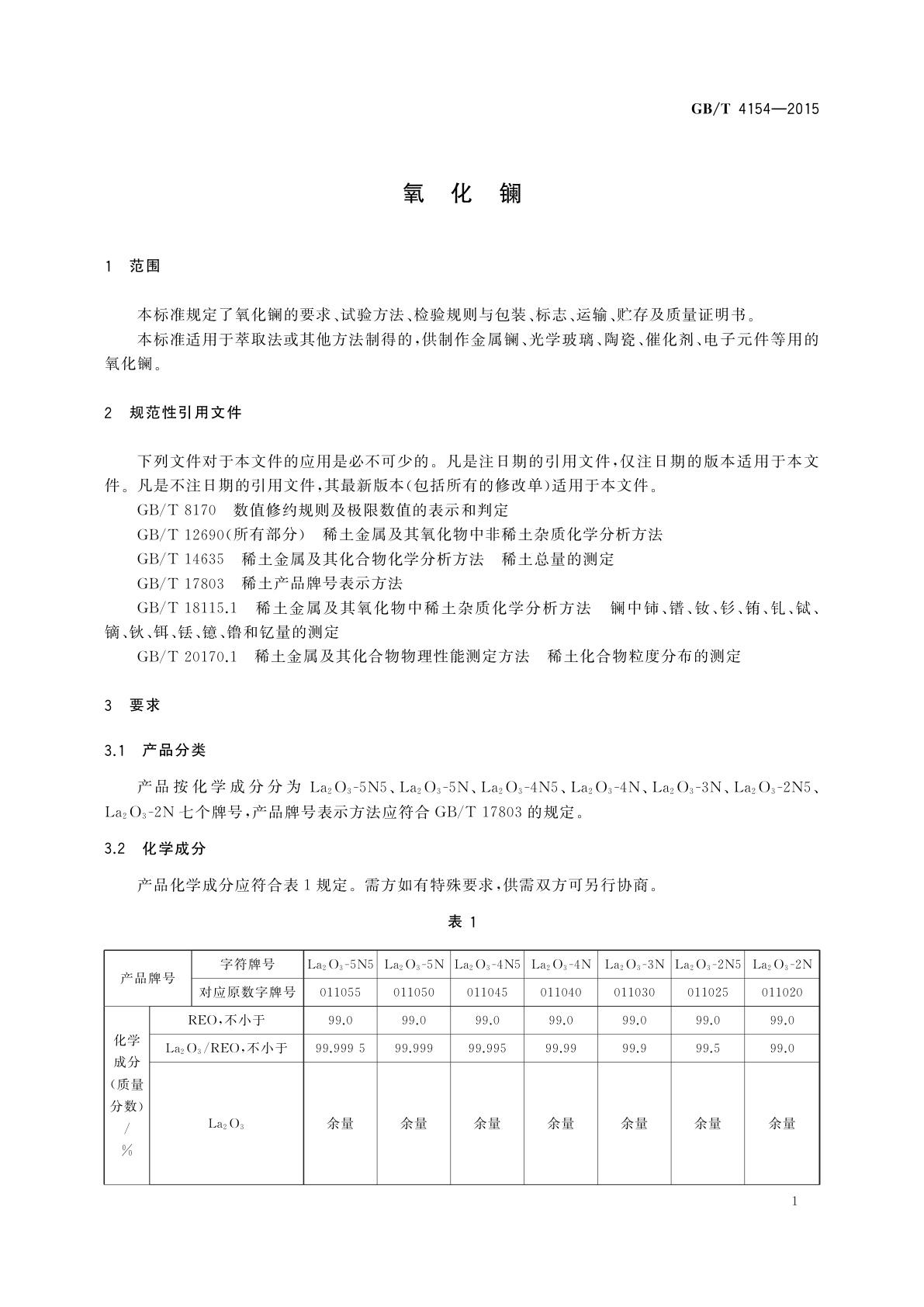GB/T 4154-2015 氧化镧