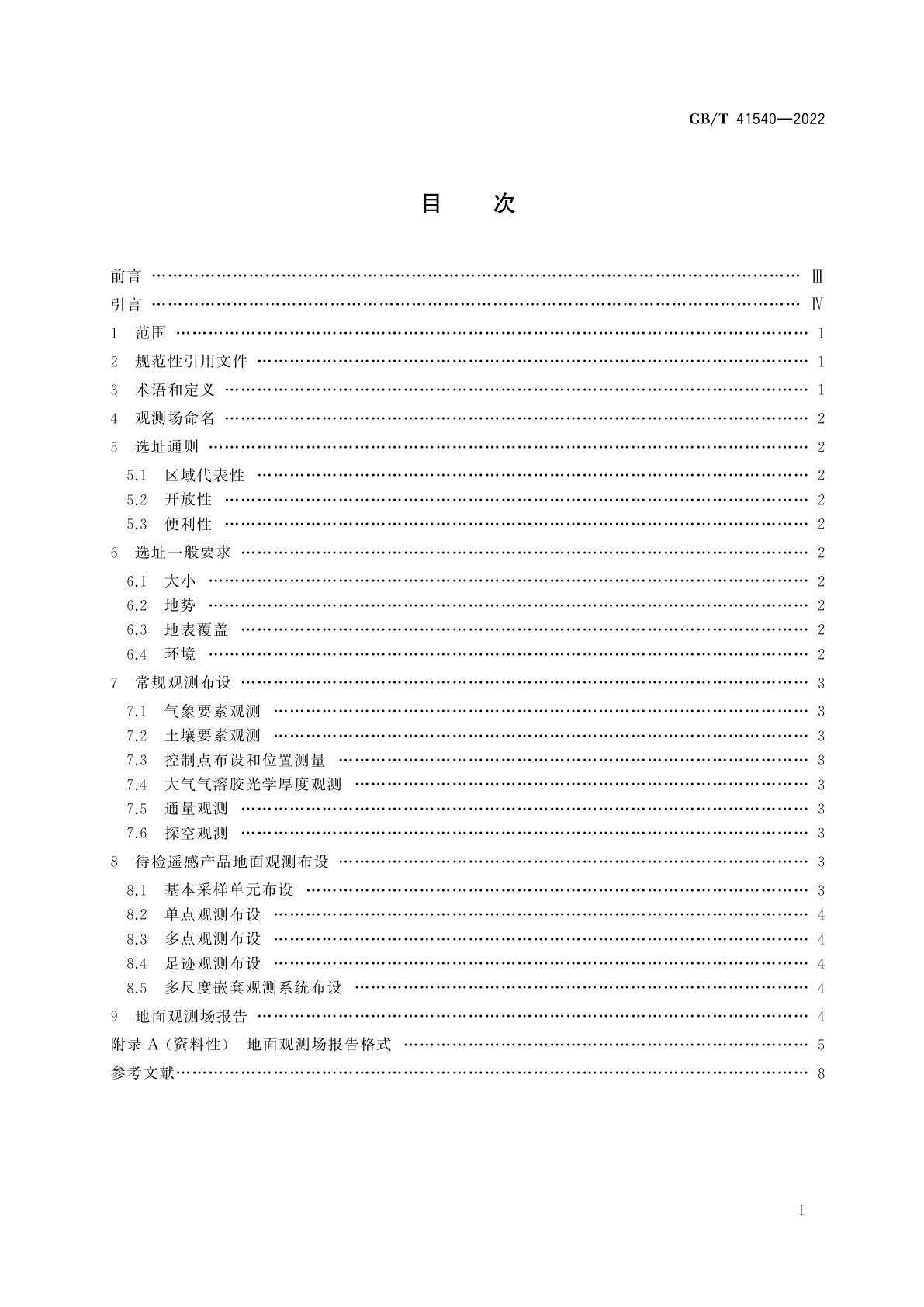 GB/T 41540-2022 陆地遥感产品真实性检验地面观测场的选址和布设