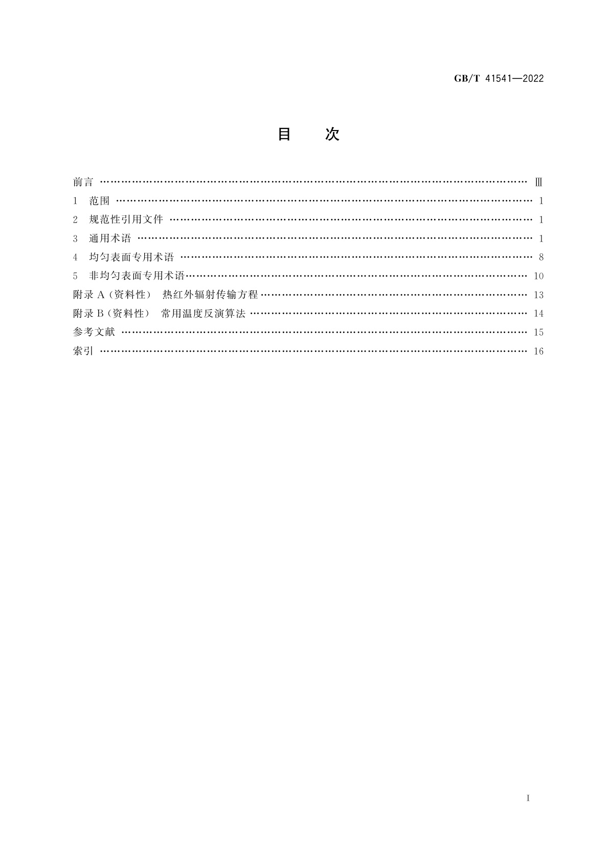 GB/T 41541-2022 热红外遥感基本术语