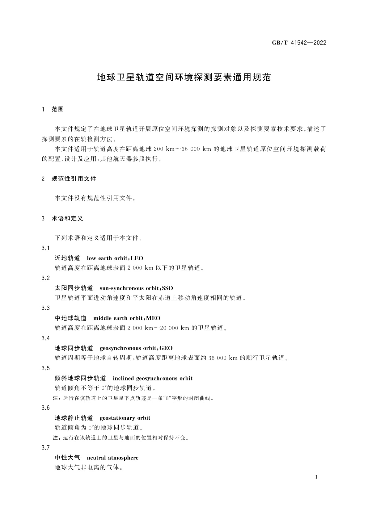 GB/T 41542-2022 地球卫星轨道空间环境探测要素通用规范