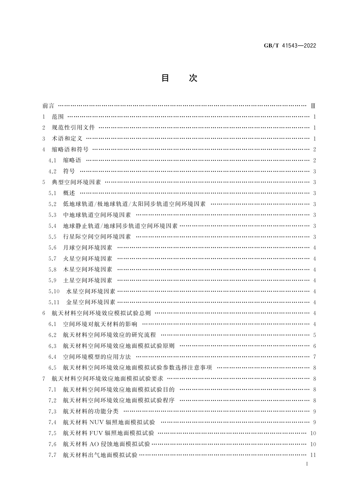GB/T 41543-2022 空间环境　航天材料空间环境效应模拟试验通用规范
