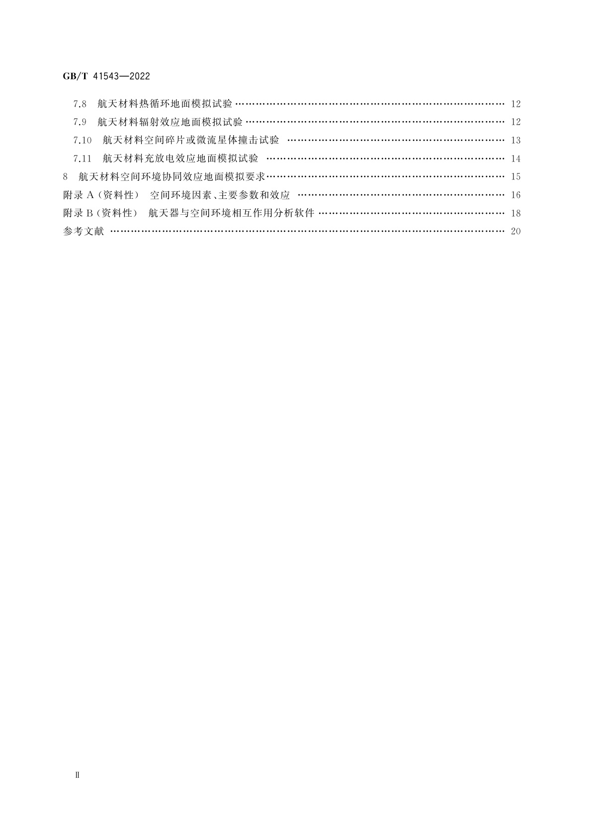 GB/T 41543-2022 空间环境　航天材料空间环境效应模拟试验通用规范