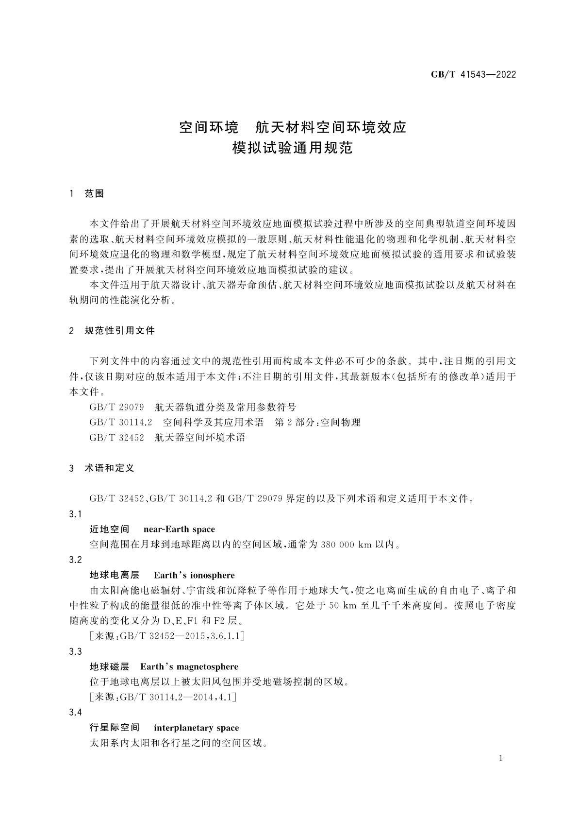 GB/T 41543-2022 空间环境　航天材料空间环境效应模拟试验通用规范