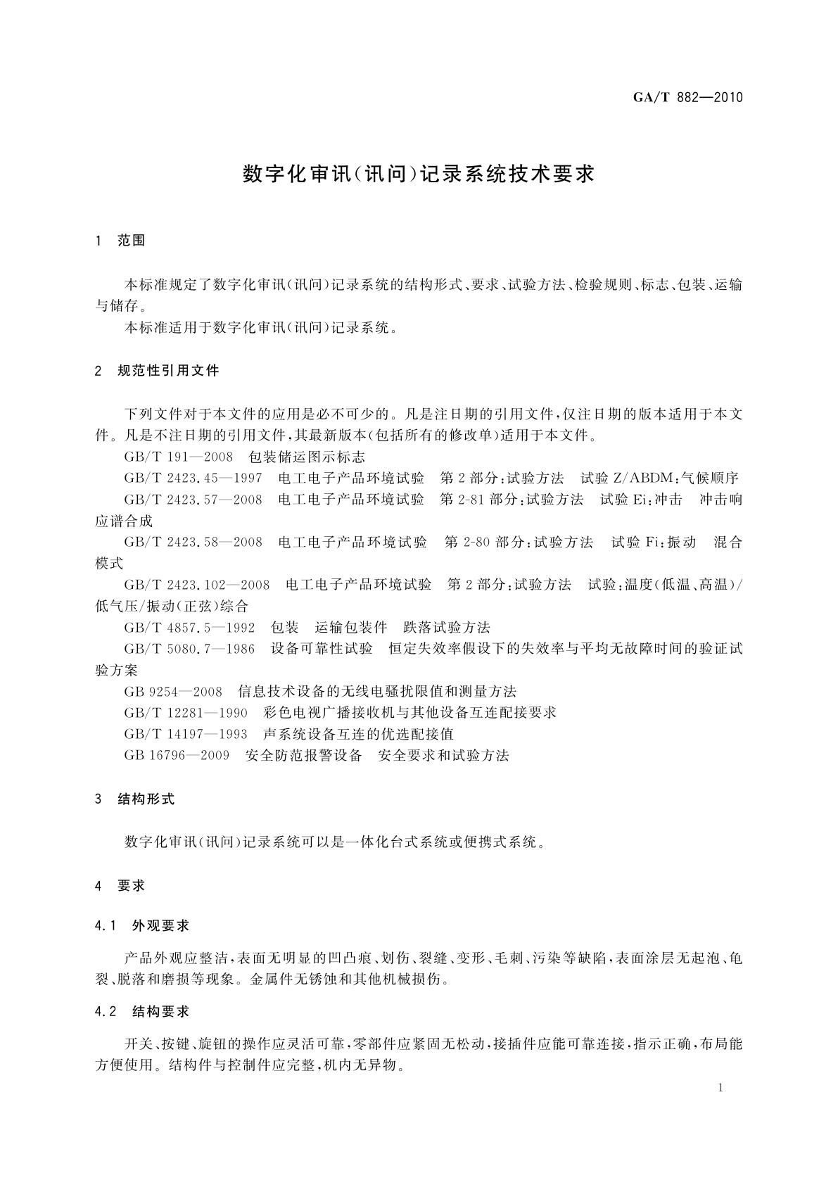 GA/T 882-2010 数字化审讯(讯问)记录系统技术要求