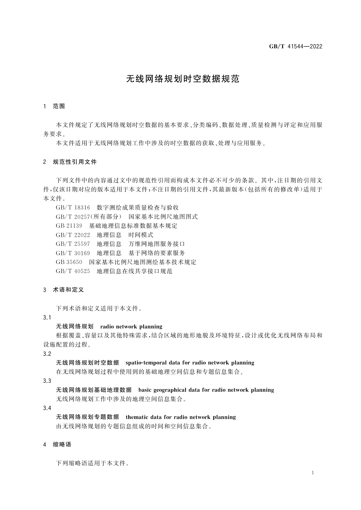 GB/T 41544-2022 无线网络规划时空数据规范