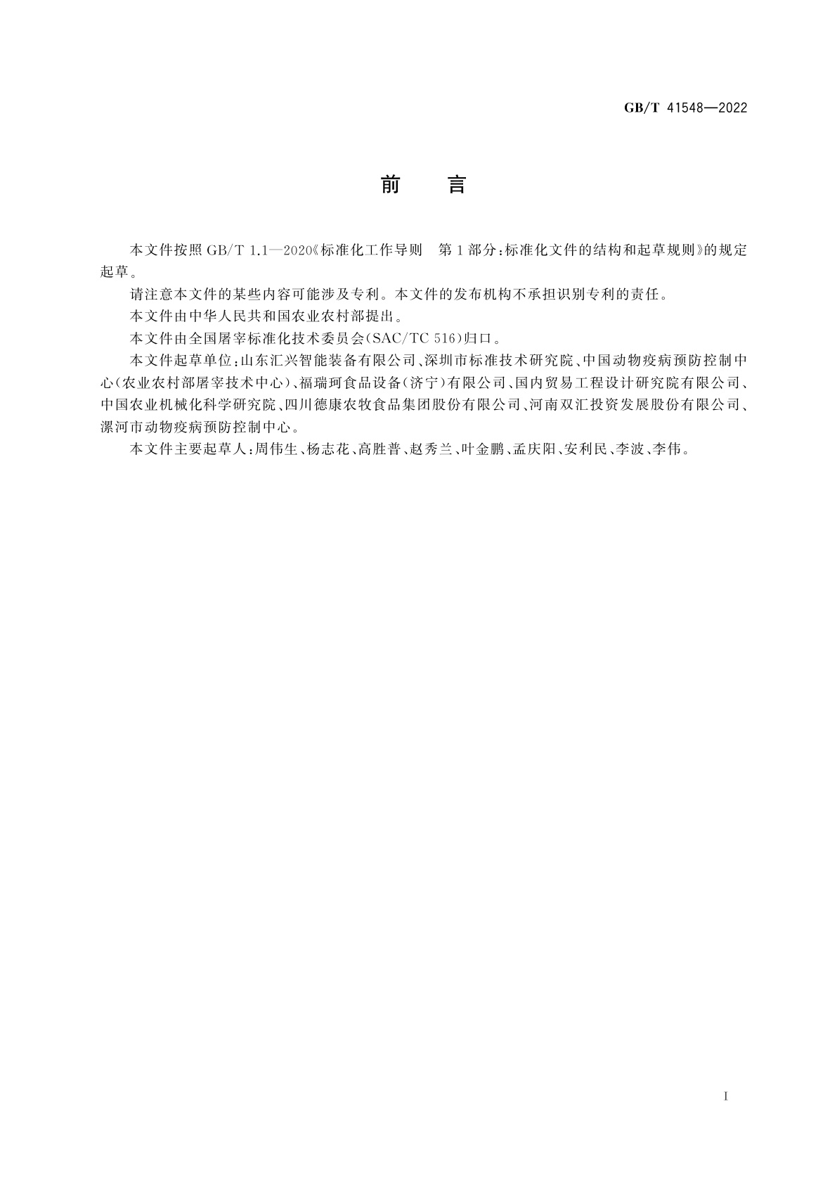 GB/T 41548-2022 畜禽屠宰加工设备　畜禽肉分割线