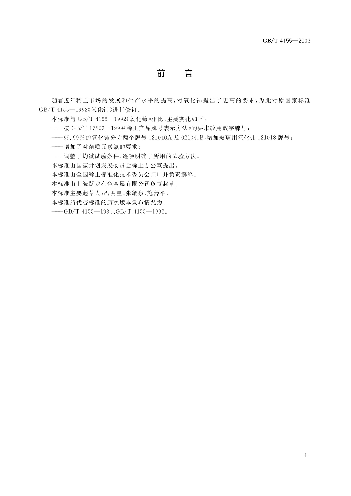 GB/T 4155-2003 氧化铈