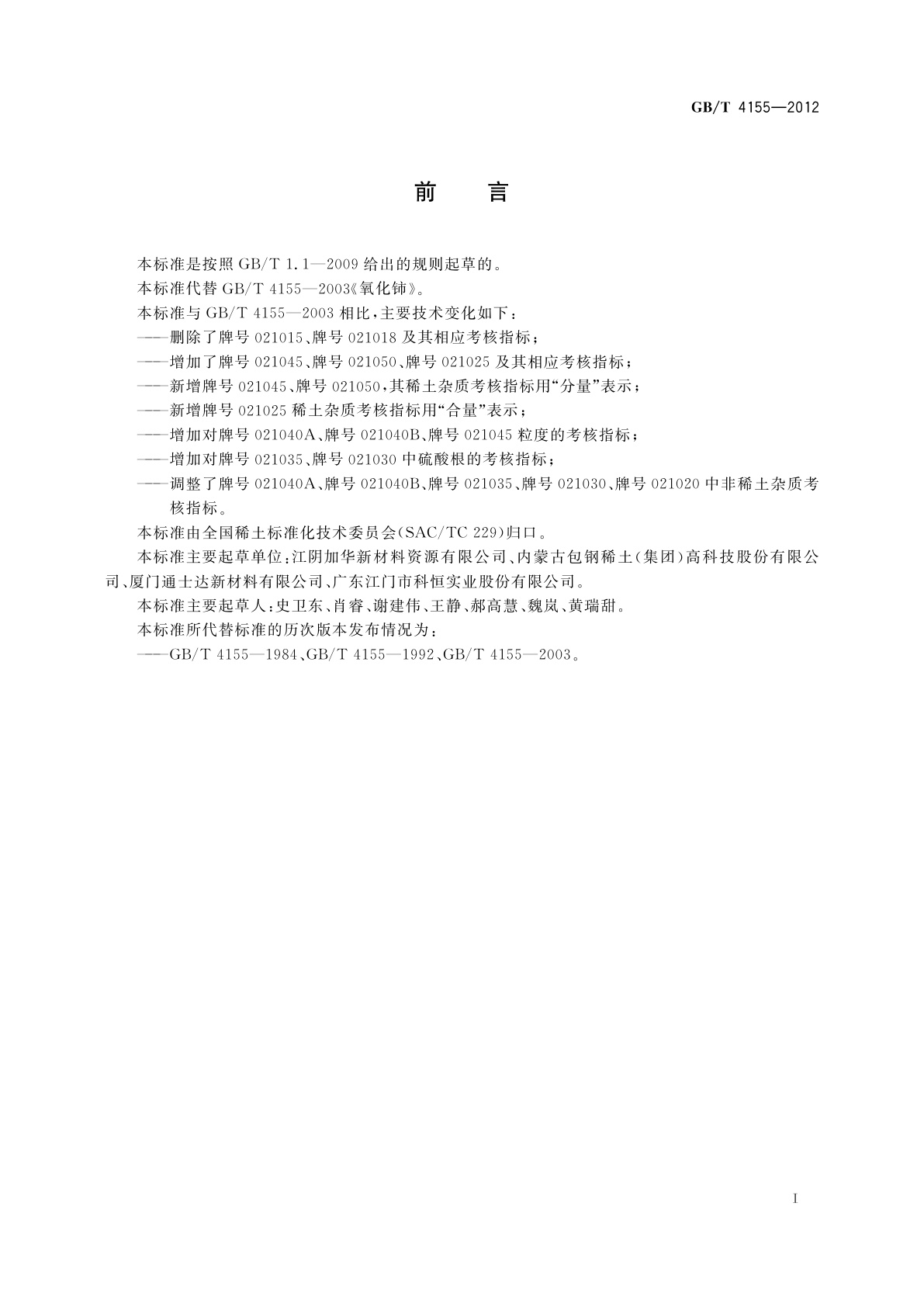 GB/T 4155-2012 氧化铈