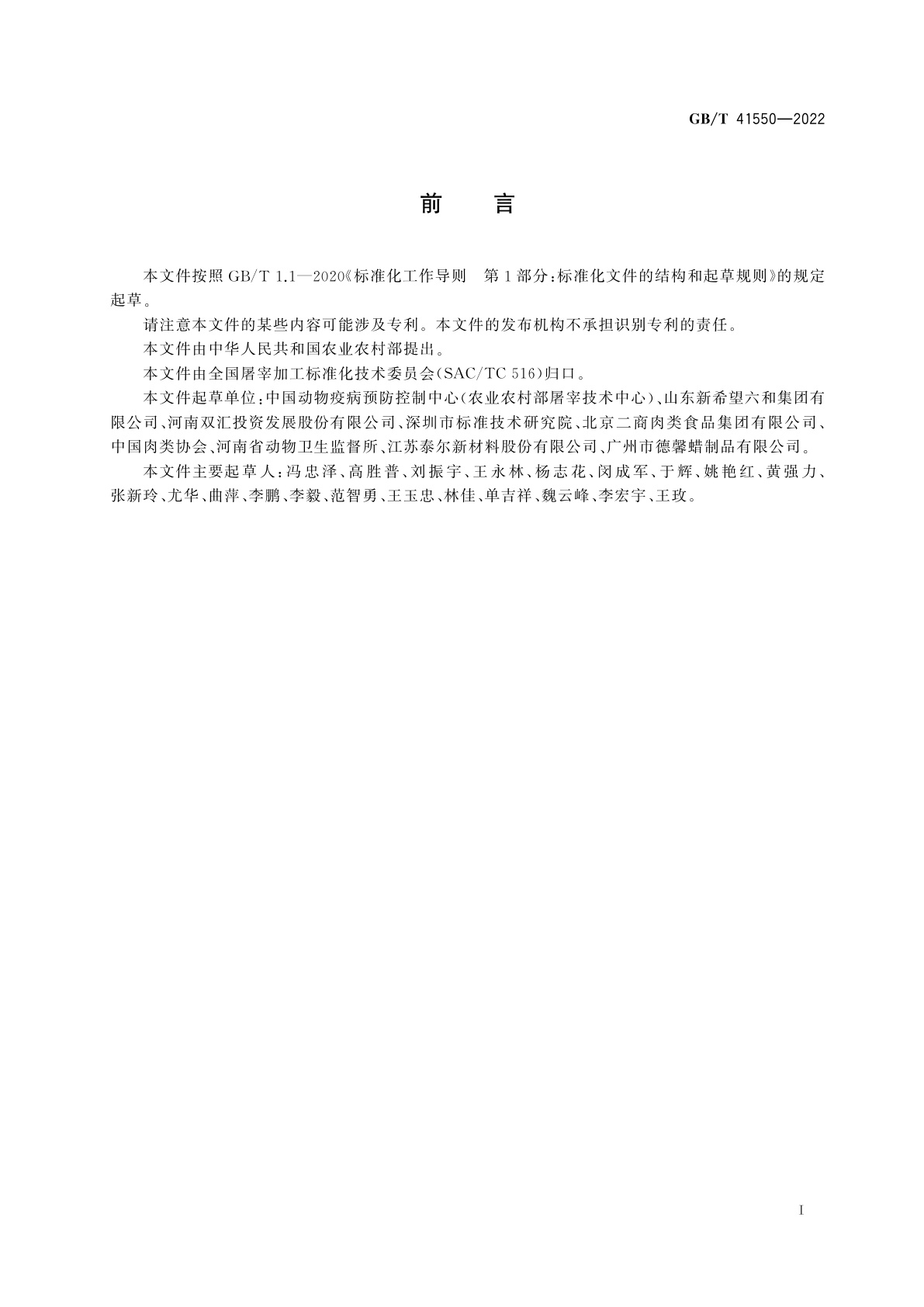 GB/T 41550-2022 畜禽屠宰用脱毛剂使用规范