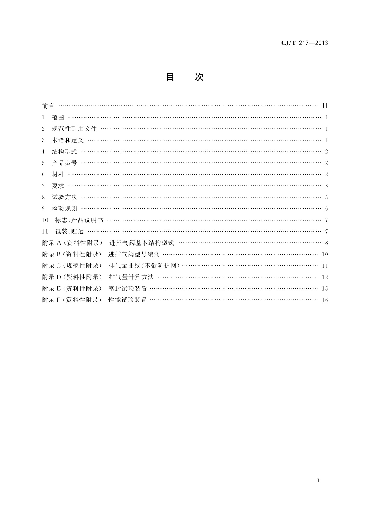 CJ/T 217-2013 给水管道复合式高速进排气阀