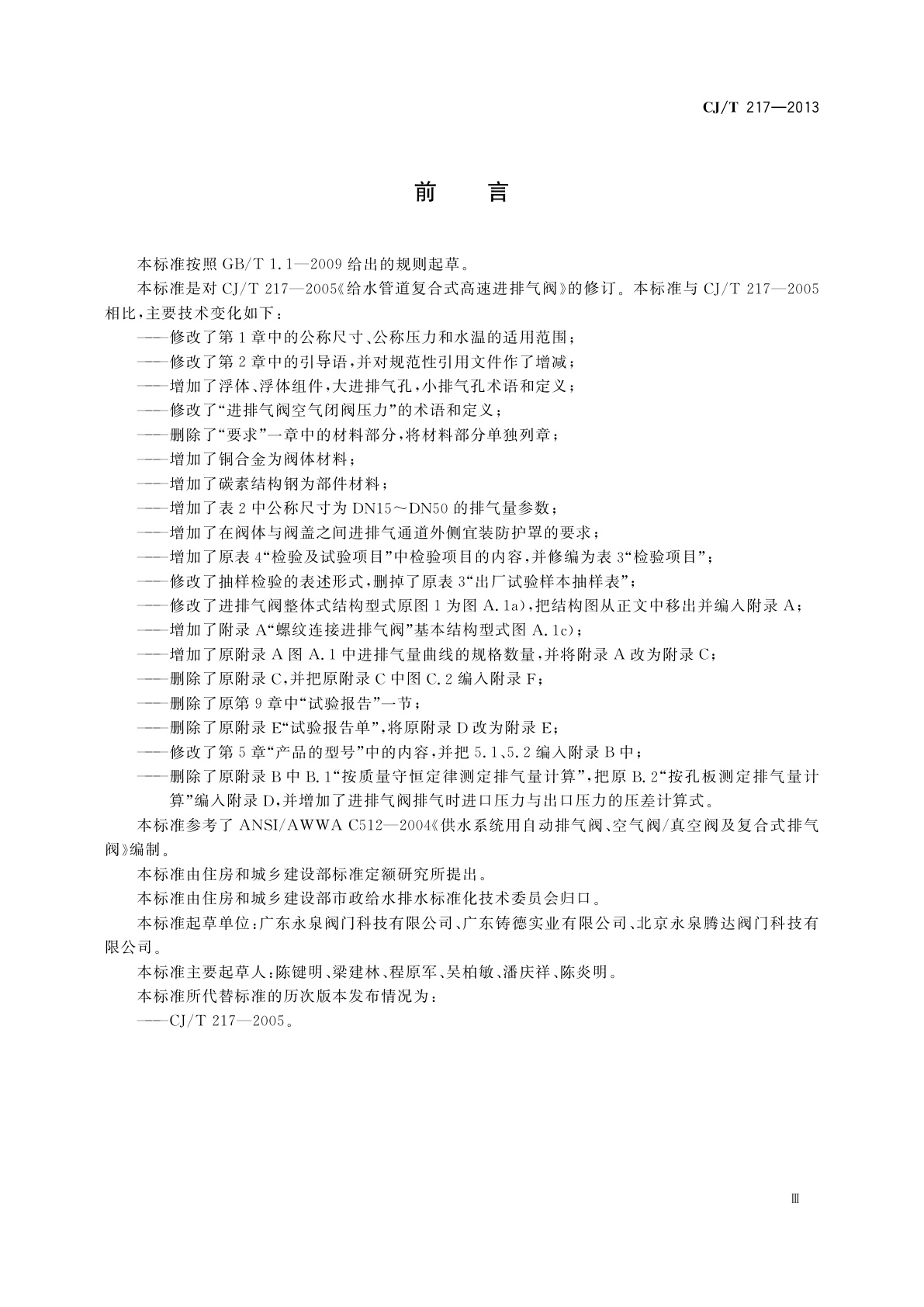 CJ/T 217-2013 给水管道复合式高速进排气阀