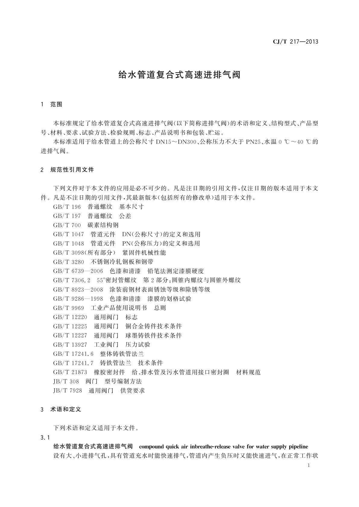 CJ/T 217-2013 给水管道复合式高速进排气阀