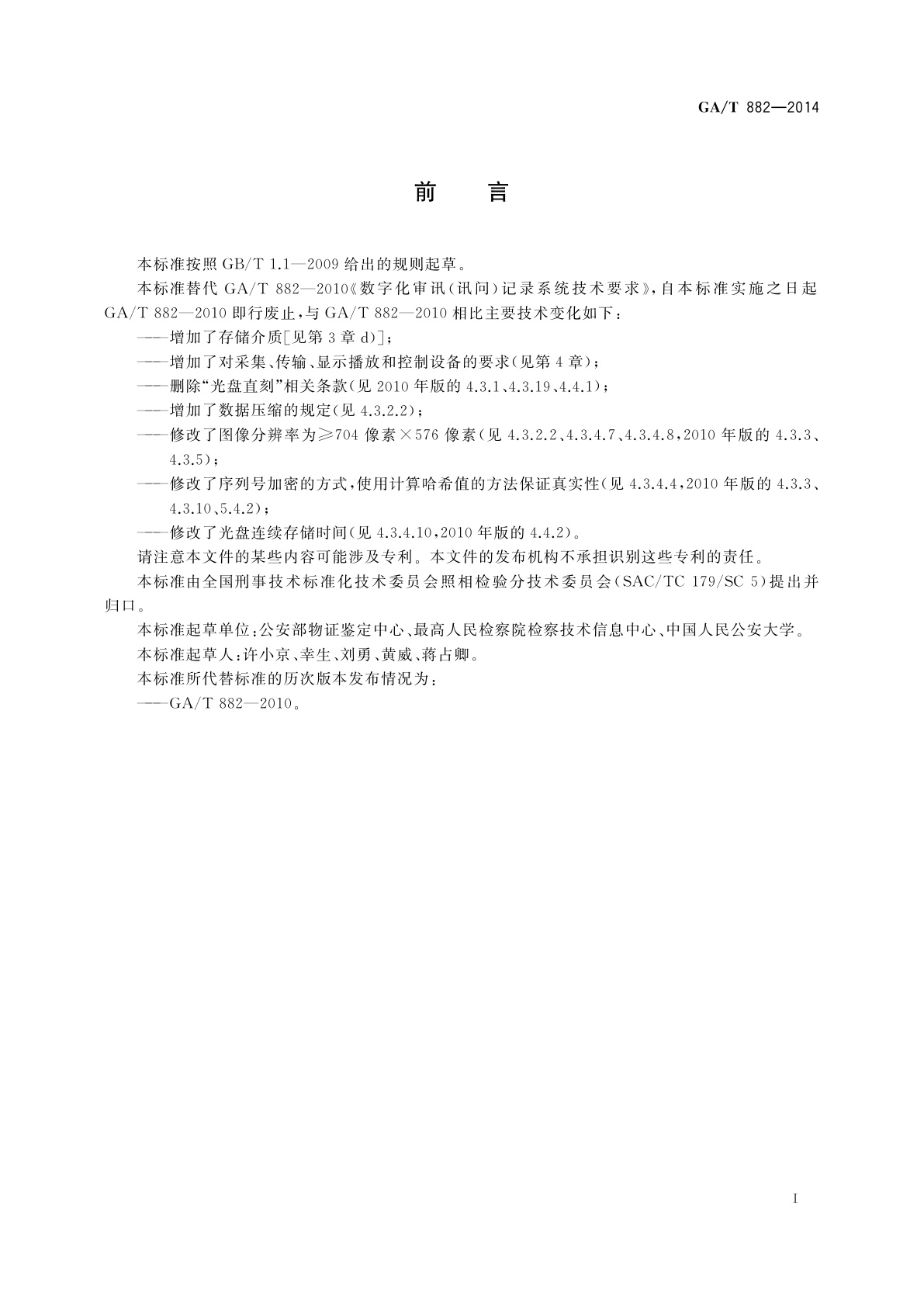 GA/T 882-2014 讯问同步录音录像系统技术要求