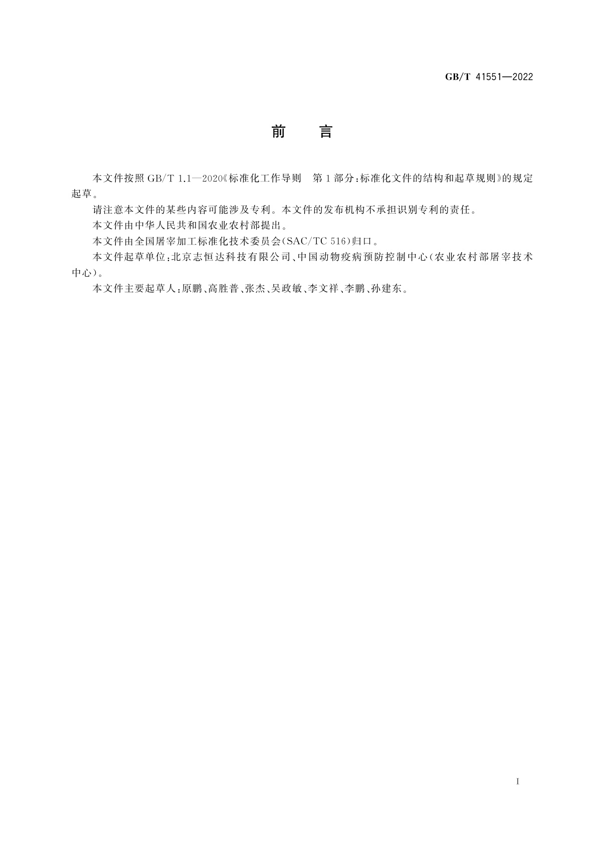 GB/T 41551-2022 片猪肉激光灼刻标识码、印应用规范