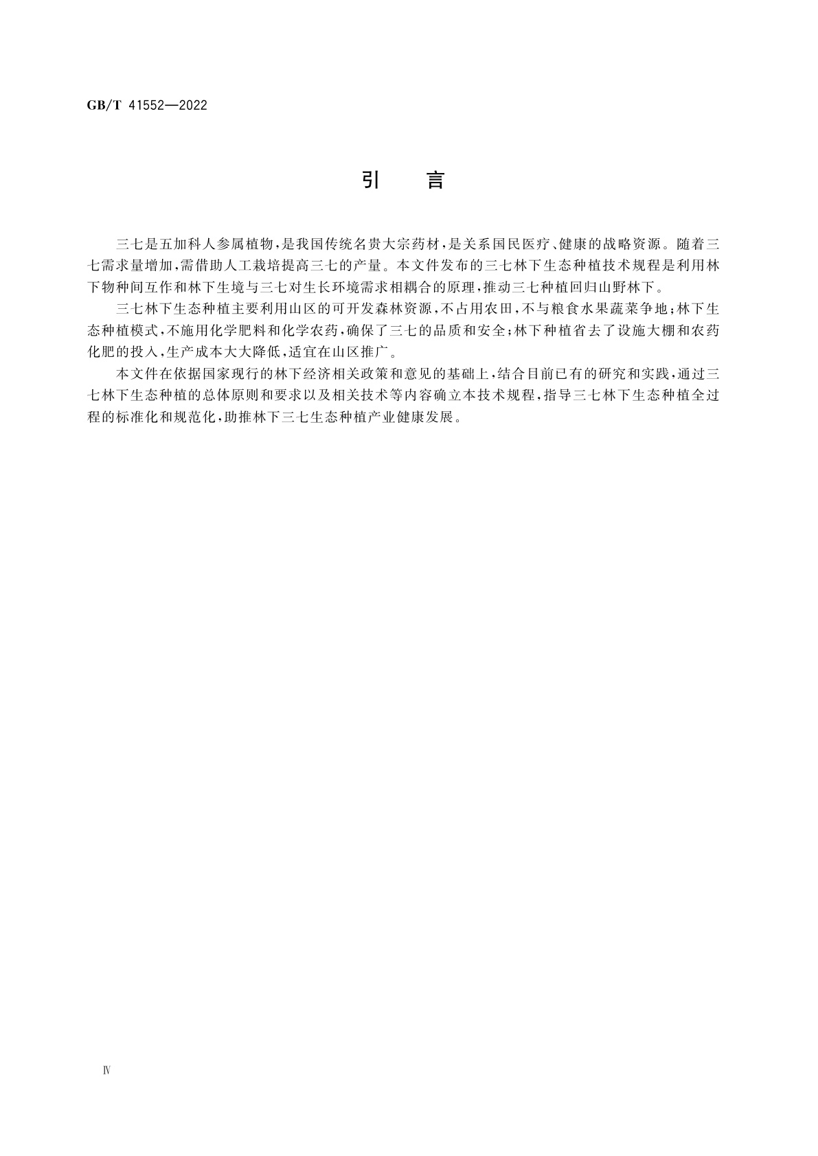GB/T 41552-2022 三七林下生态种植技术规程