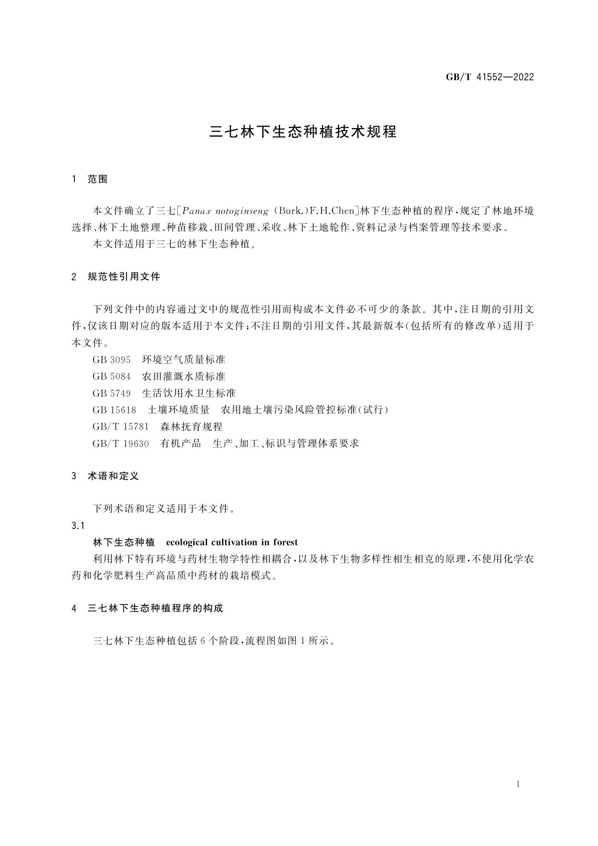 GB/T 41552-2022 三七林下生态种植技术规程