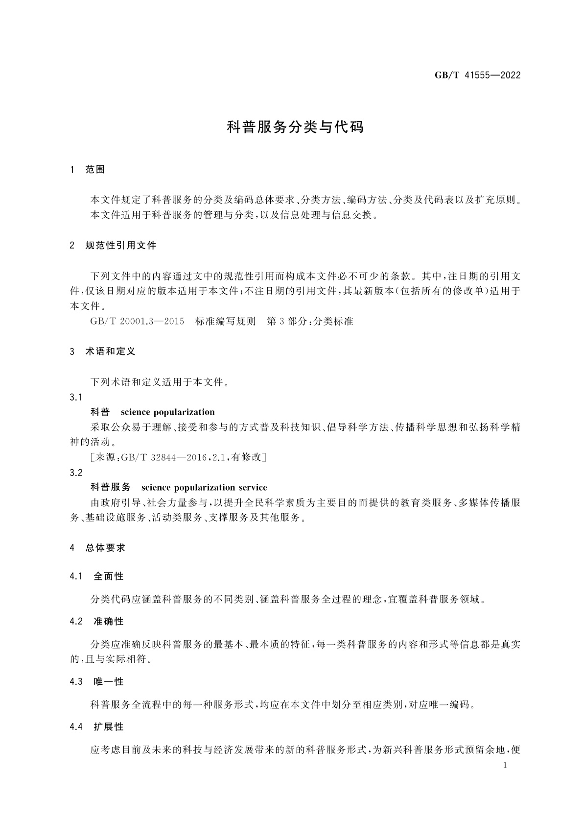 GB/T 41555-2022 科普服务分类与代码