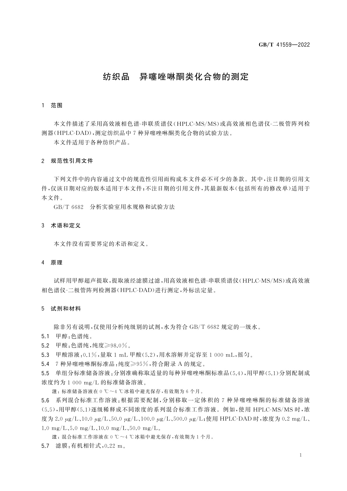 GB/T 41559-2022 纺织品　异噻唑啉酮类化合物的测定