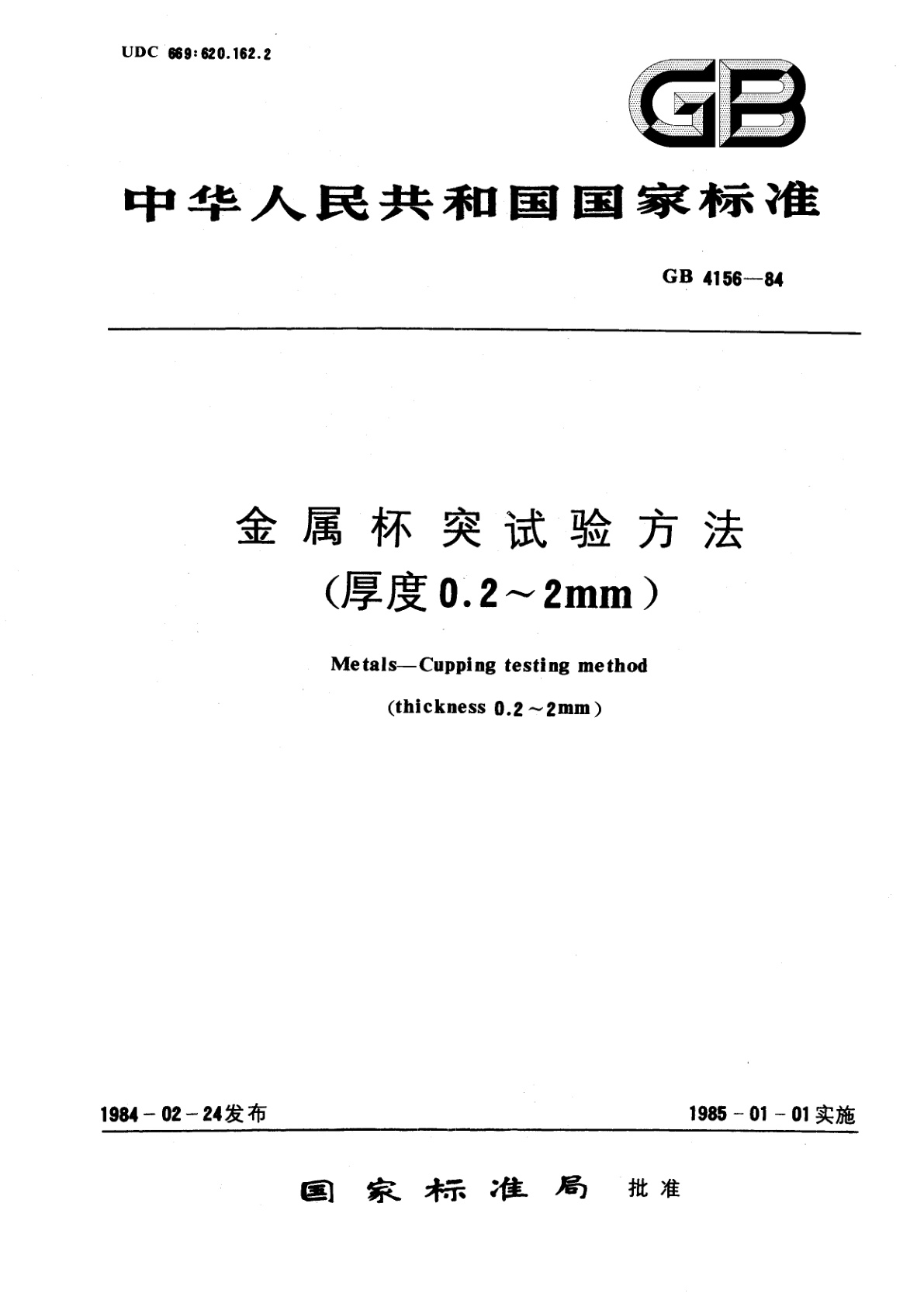 GB/T 4156-1984 金属杯突试验方法(厚度0.2～2mm)