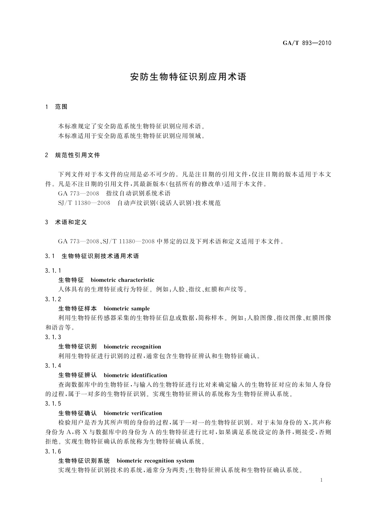 GA/T 893-2010 安防生物特征识别应用术语