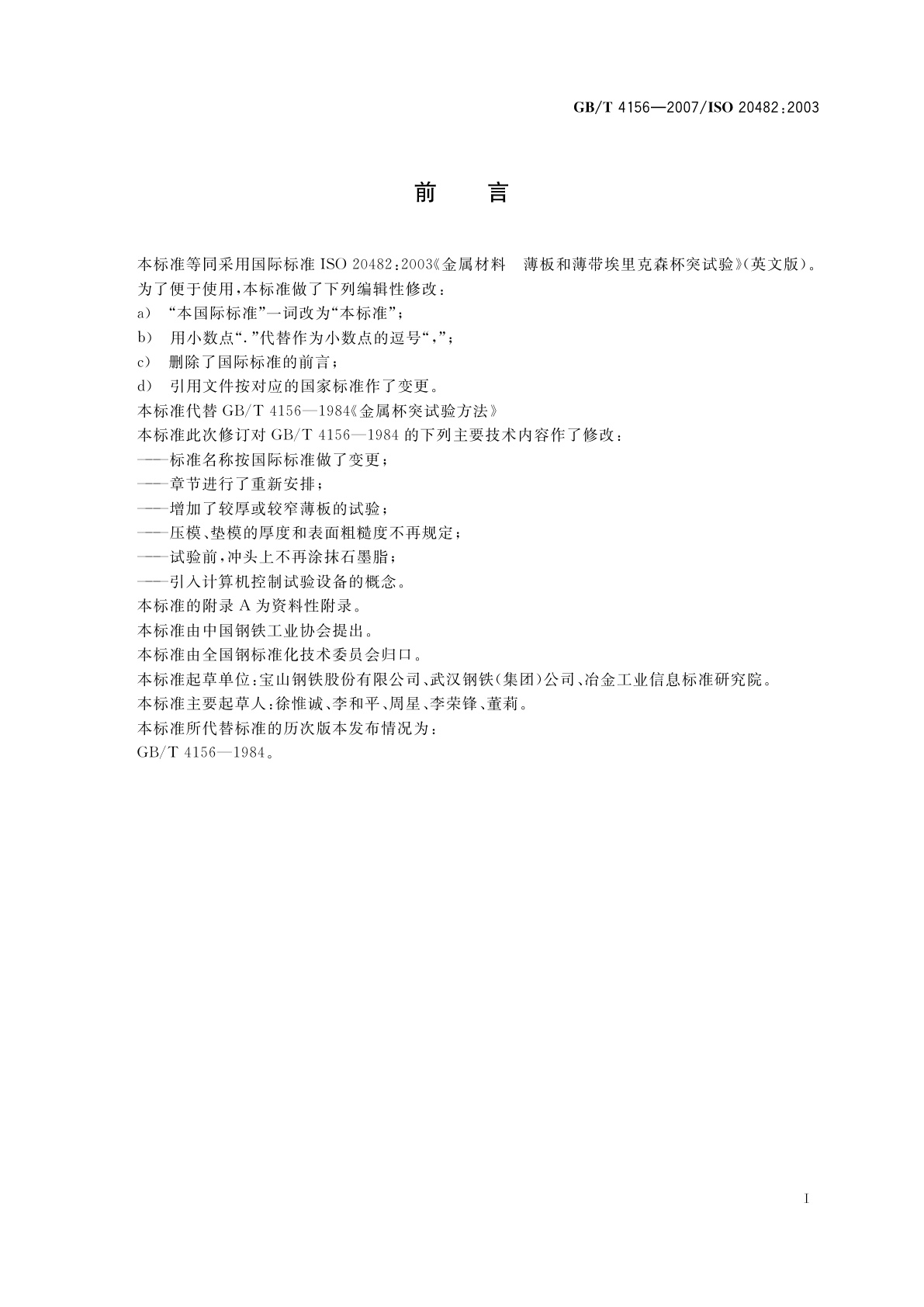 GB/T 4156-2007 金属材料　薄板和薄带　埃里克森杯突试验