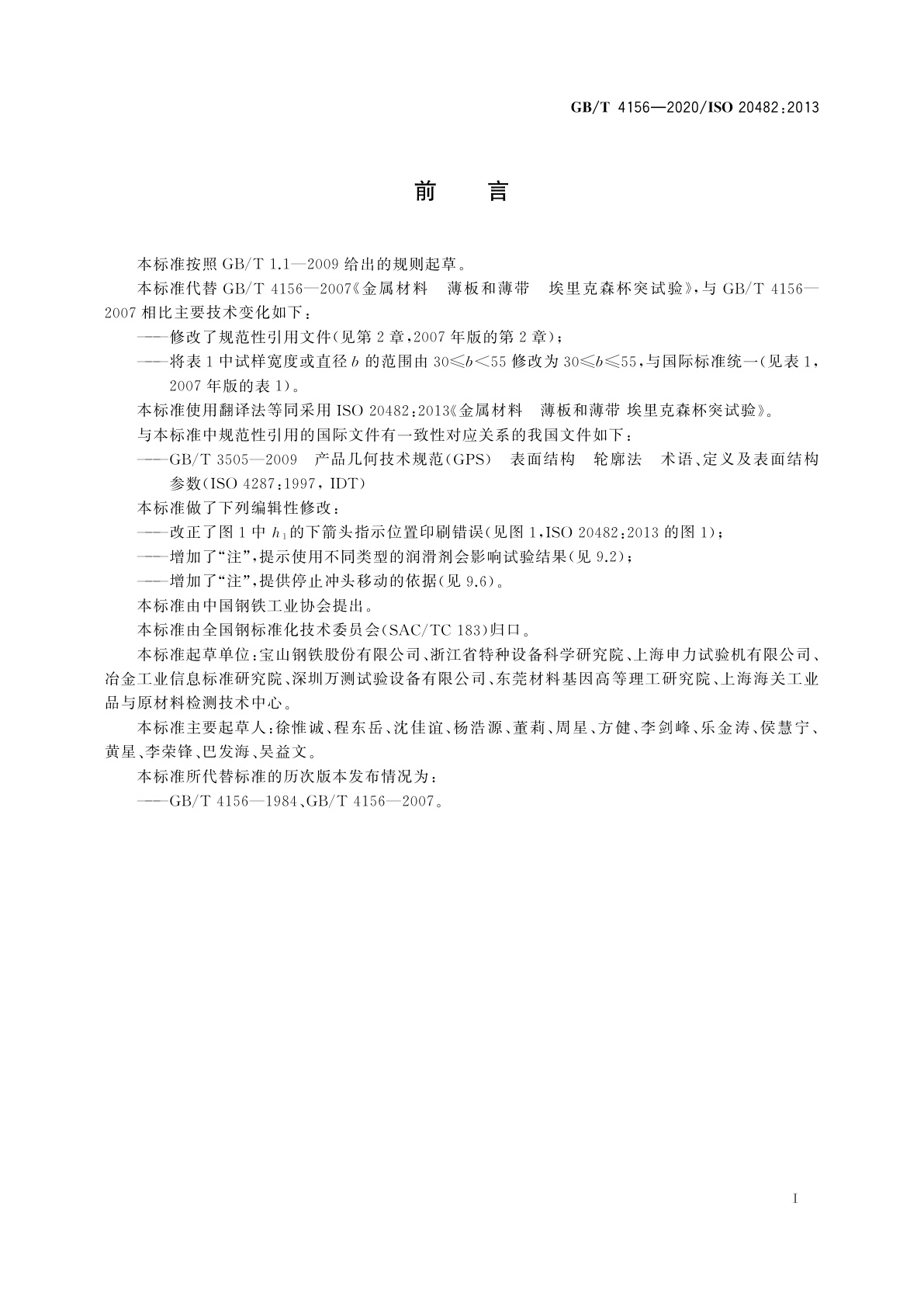 GB/T 4156-2020 金属材料　薄板和薄带　埃里克森杯突试验