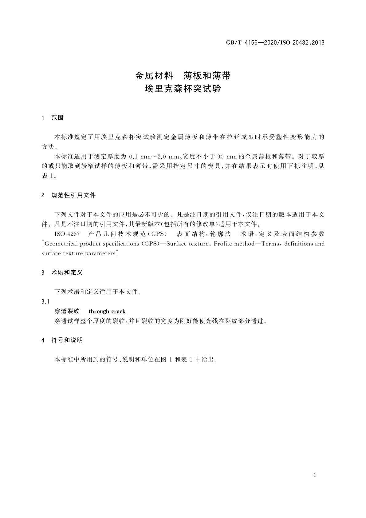 GB/T 4156-2020 金属材料　薄板和薄带　埃里克森杯突试验